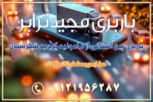 باربری بین استانی از مامونیه کرج به شهرستان باربری بین استانی از اشتهارد کرج به شهرستان باربری بین استانی از صفادشت کرج به شهرستان باربری بین استانی از ماهدشت کرج به شهرستان باربری بین استانی از کرج به شهرستان باربری بین استانی از شهر قدس، قلعه حسن‌خان باربری در شهر قدس قلعه حسن‌خان اسباب کشی بین استانی با مجوز و نرخ اتحادیه 📍تمام ناطق باربری سریع و ارزان بین استانی از تهران و کرج با مجیدترابر باربری ارزان بین استانی و شهرستان های کشور باربری بین استانی با تریلی و کامیون از تهران و کرج باربری بین استانی 09121956287 باربری بین استانی 09121956287 با مجیدترابر تهران حمل بار سنگین با تریلی بین استانی از تهران و کرج باربری و حمل اثاث منزل بین استانی با قیمت مناسب باربری و حمل اثاث منزل بین استانی باربری و حمل اثاث منزل بین استان ها باربری بین استانی مجیدبار باربری بین استانی از کرج به شهرستان خدمات باربری بین استانی از تهران به تمام نقاط ایران | حمل ایمن و مطمئن اثاثیه و کالا باربری بین استانی تهران حمل اثاثیه منزل از تهران به شهرستان باربری از تهران به شهرستان شرکت باربری بین شهری تهران حمل بار از تهران به شهرستان باربری ارزان تهران شهرستان اسباب کشی بین استانی تعرفه باربری بین استانی حمل کالا از تهران به شهرستان باربری مطمئن بین استانی خدمات باربری بین استانی قیمت باربری تهران به شهرستان (آبان ماه 1404) قیمت باربری تهران به شهرستان حمل بار تهران به شهرهای باربری غرب تهران و کرج 09121956287 باربری تهران به شهرهای ایران بهترین باربری های تهران لیست باربری های تهران باربری به شهر تهران قیمت باربری بین شهری باربری غرب تهران و کرج 09121956287 باربری و اتوبار جاده مخصوص کرج باربری و اتوبار تهران و حومه استان باربری و حمل اثاث منزل به استان ها حمل بار با مجیدترابر تا سراسر کشور