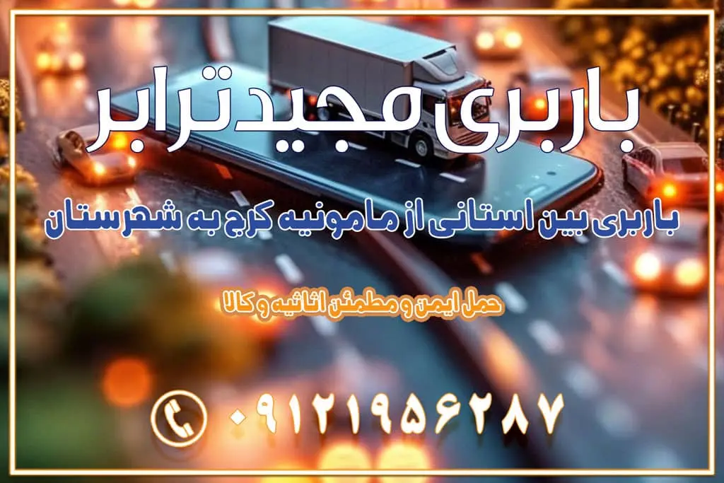 باربری بین استانی از مامونیه کرج به شهرستان باربری بین استانی از اشتهارد کرج به شهرستان باربری بین استانی از صفادشت کرج به شهرستان باربری بین استانی از ماهدشت کرج به شهرستان باربری بین استانی از کرج به شهرستان باربری بین استانی از شهر قدس، قلعه حسن‌خان باربری در شهر قدس قلعه حسن‌خان اسباب کشی بین استانی با مجوز و نرخ اتحادیه 📍تمام ناطق باربری سریع و ارزان بین استانی از تهران و کرج با مجیدترابر باربری ارزان بین استانی و شهرستان های کشور باربری بین استانی با تریلی و کامیون از تهران و کرج باربری بین استانی 09121956287 باربری بین استانی 09121956287 با مجیدترابر تهران حمل بار سنگین با تریلی بین استانی از تهران و کرج باربری و حمل اثاث منزل بین استانی با قیمت مناسب باربری و حمل اثاث منزل بین استانی باربری و حمل اثاث منزل بین استان ها باربری بین استانی مجیدبار باربری بین استانی از کرج به شهرستان خدمات باربری بین استانی از تهران به تمام نقاط ایران | حمل ایمن و مطمئن اثاثیه و کالا باربری بین استانی تهران حمل اثاثیه منزل از تهران به شهرستان باربری از تهران به شهرستان شرکت باربری بین شهری تهران حمل بار از تهران به شهرستان باربری ارزان تهران شهرستان اسباب کشی بین استانی تعرفه باربری بین استانی حمل کالا از تهران به شهرستان باربری مطمئن بین استانی خدمات باربری بین استانی قیمت باربری تهران به شهرستان (آبان ماه 1404) قیمت باربری تهران به شهرستان حمل بار تهران به شهرهای باربری غرب تهران و کرج 09121956287 باربری تهران به شهرهای ایران بهترین باربری های تهران لیست باربری های تهران باربری به شهر تهران قیمت باربری بین شهری باربری غرب تهران و کرج 09121956287 باربری و اتوبار جاده مخصوص کرج باربری و اتوبار تهران و حومه استان باربری و حمل اثاث منزل به استان ها حمل بار با مجیدترابر تا سراسر کشور