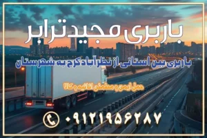 939 باربری بین استانی از نظرآباد کرج به شهرستان باربری بین استانی از مامونیه کرج به شهرستان باربری بین استانی از اشتهارد کرج به شهرستان باربری بین استانی از صفادشت کرج به شهرستان باربری بین استانی از ماهدشت کرج به شهرستان باربری بین استانی از کرج به شهرستان باربری بین استانی از شهر قدس، قلعه حسنخان باربری در شهر قدس قلعه حسنخان اسباب کشی بین استانی با مجوز و نرخ اتحادیه 📍تمام ناطق باربری سریع و ارزان بین استانی از تهران و کرج با مجیدترابر باربری ارزان بین استانی و شهرستان های کشور باربری بین استانی با تریلی و کامیون از تهران و کرج باربری بین استانی 09121956287 باربری بین استانی 09121956287 با مجیدترابر تهران حمل بار سنگین با تریلی بین استانی از تهران و کرج باربری و حمل اثاث منزل بین استانی با قیمت مناسب باربری و حمل اثاث منزل بین استانی باربری و حمل اثاث منزل بین استان ها باربری بین استانی مجیدبار باربری بین استانی از کرج به شهرستان خدمات باربری بین استانی از تهران به تمام نقاط ایران | حمل ایمن و مطمئن اثاثیه و کالا باربری بین استانی تهران حمل اثاثیه منزل از تهران به شهرستان باربری از تهران به شهرستان شرکت باربری بین شهری تهران حمل بار از تهران به شهرستان باربری ارزان تهران شهرستان اسباب کشی بین استانی تعرفه باربری بین استانی حمل کالا از تهران به شهرستان باربری مطمئن بین استانی خدمات باربری بین استانی قیمت باربری تهران به شهرستان (آبان ماه 1404) قیمت باربری تهران به شهرستان حمل بار تهران به شهرهای باربری غرب تهران و کرج 09121956287 باربری تهران به شهرهای ایران بهترین باربری های تهران لیست باربری های تهران باربری به شهر تهران قیمت باربری بین شهری باربری غرب تهران و کرج 09121956287 باربری و اتوبار جاده مخصوص کرج باربری و اتوبار تهران و حومه استان باربری و حمل اثاث منزل به استان ها حمل بار با مجیدترابر تا سراسر کشور