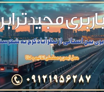 باربری بین استانی از نظرآباد کرج به شهرستان باربری بین استانی از مامونیه کرج به شهرستان باربری بین استانی از اشتهارد کرج به شهرستان باربری بین استانی از صفادشت کرج به شهرستان باربری بین استانی از ماهدشت کرج به شهرستان باربری بین استانی از کرج به شهرستان باربری بین استانی از شهر قدس، قلعه حسن‌خان باربری در شهر قدس قلعه حسن‌خان اسباب کشی بین استانی با مجوز و نرخ اتحادیه 📍تمام ناطق باربری سریع و ارزان بین استانی از تهران و کرج با مجیدترابر باربری ارزان بین استانی و شهرستان های کشور باربری بین استانی با تریلی و کامیون از تهران و کرج باربری بین استانی 09121956287 باربری بین استانی 09121956287 با مجیدترابر تهران حمل بار سنگین با تریلی بین استانی از تهران و کرج باربری و حمل اثاث منزل بین استانی با قیمت مناسب باربری و حمل اثاث منزل بین استانی باربری و حمل اثاث منزل بین استان ها باربری بین استانی مجیدبار باربری بین استانی از کرج به شهرستان خدمات باربری بین استانی از تهران به تمام نقاط ایران | حمل ایمن و مطمئن اثاثیه و کالا باربری بین استانی تهران حمل اثاثیه منزل از تهران به شهرستان باربری از تهران به شهرستان شرکت باربری بین شهری تهران حمل بار از تهران به شهرستان باربری ارزان تهران شهرستان اسباب کشی بین استانی تعرفه باربری بین استانی حمل کالا از تهران به شهرستان باربری مطمئن بین استانی خدمات باربری بین استانی قیمت باربری تهران به شهرستان (آبان ماه 1404) قیمت باربری تهران به شهرستان حمل بار تهران به شهرهای باربری غرب تهران و کرج 09121956287 باربری تهران به شهرهای ایران بهترین باربری های تهران لیست باربری های تهران باربری به شهر تهران قیمت باربری بین شهری باربری غرب تهران و کرج 09121956287 باربری و اتوبار جاده مخصوص کرج باربری و اتوبار تهران و حومه استان باربری و حمل اثاث منزل به استان ها حمل بار با مجیدترابر تا سراسر کشور