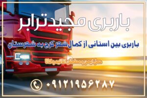 باربری بین استانی از کمال‌شهر کرج به شهرستان باربری بین استانی از نظرآباد کرج به شهرستان باربری بین استانی از مامونیه کرج به شهرستان باربری بین استانی از اشتهارد کرج به شهرستان باربری بین استانی از صفادشت کرج به شهرستان باربری بین استانی از ماهدشت کرج به شهرستان باربری بین استانی از کرج به شهرستان باربری بین استانی از شهر قدس، قلعه حسن‌خان باربری در شهر قدس قلعه حسن‌خان اسباب کشی بین استانی با مجوز و نرخ اتحادیه 📍تمام ناطق باربری سریع و ارزان بین استانی از تهران و کرج با مجیدترابر باربری ارزان بین استانی و شهرستان های کشور باربری بین استانی با تریلی و کامیون از تهران و کرج باربری بین استانی 09121956287 باربری بین استانی 09121956287 با مجیدترابر تهران حمل بار سنگین با تریلی بین استانی از تهران و کرج باربری و حمل اثاث منزل بین استانی با قیمت مناسب باربری و حمل اثاث منزل بین استانی باربری و حمل اثاث منزل بین استان ها باربری بین استانی مجیدبار باربری بین استانی از کرج به شهرستان خدمات باربری بین استانی از تهران به تمام نقاط ایران | حمل ایمن و مطمئن اثاثیه و کالا باربری بین استانی تهران حمل اثاثیه منزل از تهران به شهرستان باربری از تهران به شهرستان شرکت باربری بین شهری تهران حمل بار از تهران به شهرستان باربری ارزان تهران شهرستان اسباب کشی بین استانی تعرفه باربری بین استانی حمل کالا از تهران به شهرستان باربری مطمئن بین استانی خدمات باربری بین استانی قیمت باربری تهران به شهرستان (آبان ماه 1404) قیمت باربری تهران به شهرستان حمل بار تهران به شهرهای باربری غرب تهران و کرج 09121956287 باربری تهران به شهرهای ایران بهترین باربری های تهران لیست باربری های تهران باربری به شهر تهران قیمت باربری بین شهری باربری غرب تهران و کرج 09121956287 باربری و اتوبار جاده مخصوص کرج باربری و اتوبار تهران و حومه استان باربری و حمل اثاث منزل به استان ها حمل بار با مجیدترابر تا سراسر کشور