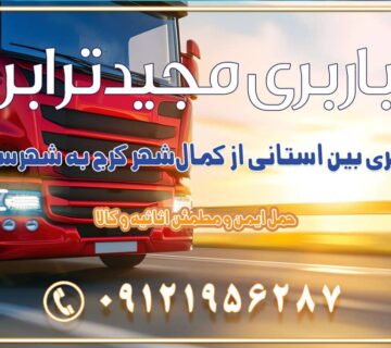 باربری بین استانی از کمال‌شهر کرج به شهرستان باربری بین استانی از نظرآباد کرج به شهرستان باربری بین استانی از مامونیه کرج به شهرستان باربری بین استانی از اشتهارد کرج به شهرستان باربری بین استانی از صفادشت کرج به شهرستان باربری بین استانی از ماهدشت کرج به شهرستان باربری بین استانی از کرج به شهرستان باربری بین استانی از شهر قدس، قلعه حسن‌خان باربری در شهر قدس قلعه حسن‌خان اسباب کشی بین استانی با مجوز و نرخ اتحادیه 📍تمام ناطق باربری سریع و ارزان بین استانی از تهران و کرج با مجیدترابر باربری ارزان بین استانی و شهرستان های کشور باربری بین استانی با تریلی و کامیون از تهران و کرج باربری بین استانی 09121956287 باربری بین استانی 09121956287 با مجیدترابر تهران حمل بار سنگین با تریلی بین استانی از تهران و کرج باربری و حمل اثاث منزل بین استانی با قیمت مناسب باربری و حمل اثاث منزل بین استانی باربری و حمل اثاث منزل بین استان ها باربری بین استانی مجیدبار باربری بین استانی از کرج به شهرستان خدمات باربری بین استانی از تهران به تمام نقاط ایران | حمل ایمن و مطمئن اثاثیه و کالا باربری بین استانی تهران حمل اثاثیه منزل از تهران به شهرستان باربری از تهران به شهرستان شرکت باربری بین شهری تهران حمل بار از تهران به شهرستان باربری ارزان تهران شهرستان اسباب کشی بین استانی تعرفه باربری بین استانی حمل کالا از تهران به شهرستان باربری مطمئن بین استانی خدمات باربری بین استانی قیمت باربری تهران به شهرستان (آبان ماه 1404) قیمت باربری تهران به شهرستان حمل بار تهران به شهرهای باربری غرب تهران و کرج 09121956287 باربری تهران به شهرهای ایران بهترین باربری های تهران لیست باربری های تهران باربری به شهر تهران قیمت باربری بین شهری باربری غرب تهران و کرج 09121956287 باربری و اتوبار جاده مخصوص کرج باربری و اتوبار تهران و حومه استان باربری و حمل اثاث منزل به استان ها حمل بار با مجیدترابر تا سراسر کشور