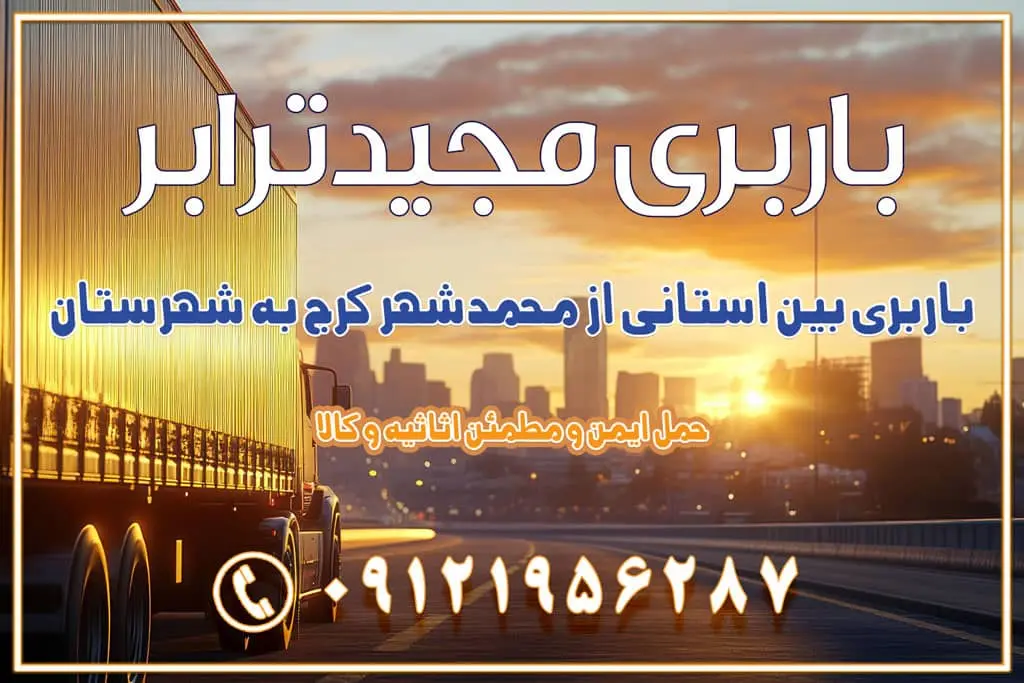 باربری بین استانی از محمدشهر کرج به شهرستان باربری بین استانی از کمال‌شهر کرج به شهرستان باربری بین استانی از نظرآباد کرج به شهرستان باربری بین استانی از مامونیه کرج به شهرستان باربری بین استانی از اشتهارد کرج به شهرستان باربری بین استانی از صفادشت کرج به شهرستان باربری بین استانی از ماهدشت کرج به شهرستان باربری بین استانی از کرج به شهرستان باربری بین استانی از شهر قدس، قلعه حسن‌خان باربری در شهر قدس قلعه حسن‌خان اسباب کشی بین استانی با مجوز و نرخ اتحادیه 📍تمام ناطق باربری سریع و ارزان بین استانی از تهران و کرج با مجیدترابر باربری ارزان بین استانی و شهرستان های کشور باربری بین استانی با تریلی و کامیون از تهران و کرج باربری بین استانی 09121956287 باربری بین استانی 09121956287 با مجیدترابر تهران حمل بار سنگین با تریلی بین استانی از تهران و کرج باربری و حمل اثاث منزل بین استانی با قیمت مناسب باربری و حمل اثاث منزل بین استانی باربری و حمل اثاث منزل بین استان ها باربری بین استانی مجیدبار باربری بین استانی از کرج به شهرستان خدمات باربری بین استانی از تهران به تمام نقاط ایران | حمل ایمن و مطمئن اثاثیه و کالا باربری بین استانی تهران حمل اثاثیه منزل از تهران به شهرستان باربری از تهران به شهرستان شرکت باربری بین شهری تهران حمل بار از تهران به شهرستان باربری ارزان تهران شهرستان اسباب کشی بین استانی تعرفه باربری بین استانی حمل کالا از تهران به شهرستان باربری مطمئن بین استانی خدمات باربری بین استانی قیمت باربری تهران به شهرستان (آبان ماه 1404) قیمت باربری تهران به شهرستان حمل بار تهران به شهرهای باربری غرب تهران و کرج 09121956287 باربری تهران به شهرهای ایران بهترین باربری های تهران لیست باربری های تهران باربری به شهر تهران قیمت باربری بین شهری باربری غرب تهران و کرج 09121956287 باربری و اتوبار جاده مخصوص کرج باربری و اتوبار تهران و حومه استان باربری و حمل اثاث منزل به استان ها حمل بار با مجیدترابر تا سراسر کشور کلمات کلیدی: باربری تهران به شهرستان، قیمت باربری، اتوبار تهران، حمل اثاثیه، اسباب‌کشی، کامیون باربری، حمل لوازم اداری، برج آزادی حمل بار و جابجایی کالا از تهران و کرج به شهرستان حمل بار به شهرستان از تهران و کرج حمل بار به شهرستان باربری و حمل بار به شهرستان باربری تهران به شهرستان ، حمل بار به تمامی نقاط کشور باربری در غرب تهران، تضمینی و راحت باربری و حمل اثاث منزل: راهنمای کامل اسباب‌کشی بی‌دغدغه چگونه می‌توان بهترین موسسه باربری را پیدا کرد؟ بررسی تجربه و شرایط موسسه باربری انتخاب بهترین موسسه باربری خدمات تخصصی اسباب کشی با یک تماس رزو کنید خدمات باربری و حمل اثاث منزل با مجیدترابر در تهران و کرج خدمات باربری اثاث منزل و نکات مهم در انتخاب شرکت باربری