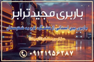 باربری بین استانی از هشتگرد کرج به شهرستان باربری بین استانی از مشکین‌دشت کرج به شهرستان باربری بین استانی از محمدشهر کرج به شهرستان باربری بین استانی از کمال‌شهر کرج به شهرستان باربری بین استانی از نظرآباد کرج به شهرستان باربری بین استانی از مامونیه کرج به شهرستان باربری بین استانی از اشتهارد کرج به شهرستان باربری بین استانی از صفادشت کرج به شهرستان باربری بین استانی از ماهدشت کرج به شهرستان باربری بین استانی از کرج به شهرستان باربری بین استانی از شهر قدس، قلعه حسن‌خان باربری در شهر قدس قلعه حسن‌خان اسباب کشی بین استانی با مجوز و نرخ اتحادیه 📍تمام ناطق باربری سریع و ارزان بین استانی از تهران و کرج با مجیدترابر باربری ارزان بین استانی و شهرستان های کشور باربری بین استانی با تریلی و کامیون از تهران و کرج باربری بین استانی 09121956287 باربری بین استانی 09121956287 با مجیدترابر تهران حمل بار سنگین با تریلی بین استانی از تهران و کرج باربری و حمل اثاث منزل بین استانی با قیمت مناسب باربری و حمل اثاث منزل بین استانی باربری و حمل اثاث منزل بین استان ها باربری بین استانی مجیدبار باربری بین استانی از کرج به شهرستان خدمات باربری بین استانی از تهران به تمام نقاط ایران | حمل ایمن و مطمئن اثاثیه و کالا باربری بین استانی تهران حمل اثاثیه منزل از تهران به شهرستان باربری از تهران به شهرستان شرکت باربری بین شهری تهران حمل بار از تهران به شهرستان باربری ارزان تهران شهرستان اسباب کشی بین استانی تعرفه باربری بین استانی حمل کالا از تهران به شهرستان باربری مطمئن بین استانی خدمات باربری بین استانی قیمت باربری تهران به شهرستان (آبان ماه 1404) قیمت باربری تهران به شهرستان حمل بار تهران به شهرهای باربری غرب تهران و کرج 09121956287 باربری تهران به شهرهای ایران بهترین باربری های تهران لیست باربری های تهران باربری به شهر تهران قیمت باربری بین شهری باربری غرب تهران و کرج 09121956287 باربری و اتوبار جاده مخصوص کرج باربری و اتوبار تهران و حومه استان باربری و حمل اثاث منزل به استان ها حمل بار با مجیدترابر تا سراسر کشور