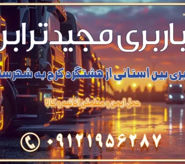 باربری بین استانی از هشتگرد کرج به شهرستان باربری بین استانی از مشکین‌دشت کرج به شهرستان باربری بین استانی از محمدشهر کرج به شهرستان باربری بین استانی از کمال‌شهر کرج به شهرستان باربری بین استانی از نظرآباد کرج به شهرستان باربری بین استانی از مامونیه کرج به شهرستان باربری بین استانی از اشتهارد کرج به شهرستان باربری بین استانی از صفادشت کرج به شهرستان باربری بین استانی از ماهدشت کرج به شهرستان باربری بین استانی از کرج به شهرستان باربری بین استانی از شهر قدس، قلعه حسن‌خان باربری در شهر قدس قلعه حسن‌خان اسباب کشی بین استانی با مجوز و نرخ اتحادیه 📍تمام ناطق باربری سریع و ارزان بین استانی از تهران و کرج با مجیدترابر باربری ارزان بین استانی و شهرستان های کشور باربری بین استانی با تریلی و کامیون از تهران و کرج باربری بین استانی 09121956287 باربری بین استانی 09121956287 با مجیدترابر تهران حمل بار سنگین با تریلی بین استانی از تهران و کرج باربری و حمل اثاث منزل بین استانی با قیمت مناسب باربری و حمل اثاث منزل بین استانی باربری و حمل اثاث منزل بین استان ها باربری بین استانی مجیدبار باربری بین استانی از کرج به شهرستان خدمات باربری بین استانی از تهران به تمام نقاط ایران | حمل ایمن و مطمئن اثاثیه و کالا باربری بین استانی تهران حمل اثاثیه منزل از تهران به شهرستان باربری از تهران به شهرستان شرکت باربری بین شهری تهران حمل بار از تهران به شهرستان باربری ارزان تهران شهرستان اسباب کشی بین استانی تعرفه باربری بین استانی حمل کالا از تهران به شهرستان باربری مطمئن بین استانی خدمات باربری بین استانی قیمت باربری تهران به شهرستان (آبان ماه 1404) قیمت باربری تهران به شهرستان حمل بار تهران به شهرهای باربری غرب تهران و کرج 09121956287 باربری تهران به شهرهای ایران بهترین باربری های تهران لیست باربری های تهران باربری به شهر تهران قیمت باربری بین شهری باربری غرب تهران و کرج 09121956287 باربری و اتوبار جاده مخصوص کرج باربری و اتوبار تهران و حومه استان باربری و حمل اثاث منزل به استان ها حمل بار با مجیدترابر تا سراسر کشور
