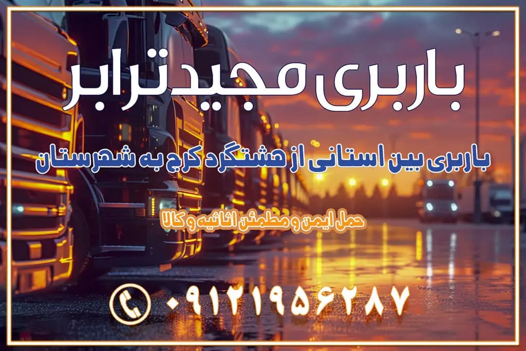 باربری بین استانی از هشتگرد کرج به شهرستان باربری بین استانی از مشکین‌دشت کرج به شهرستان باربری بین استانی از محمدشهر کرج به شهرستان باربری بین استانی از کمال‌شهر کرج به شهرستان باربری بین استانی از نظرآباد کرج به شهرستان باربری بین استانی از مامونیه کرج به شهرستان باربری بین استانی از اشتهارد کرج به شهرستان باربری بین استانی از صفادشت کرج به شهرستان باربری بین استانی از ماهدشت کرج به شهرستان باربری بین استانی از کرج به شهرستان باربری بین استانی از شهر قدس، قلعه حسن‌خان باربری در شهر قدس قلعه حسن‌خان اسباب کشی بین استانی با مجوز و نرخ اتحادیه 📍تمام ناطق باربری سریع و ارزان بین استانی از تهران و کرج با مجیدترابر باربری ارزان بین استانی و شهرستان های کشور باربری بین استانی با تریلی و کامیون از تهران و کرج باربری بین استانی 09121956287 باربری بین استانی 09121956287 با مجیدترابر تهران حمل بار سنگین با تریلی بین استانی از تهران و کرج باربری و حمل اثاث منزل بین استانی با قیمت مناسب باربری و حمل اثاث منزل بین استانی باربری و حمل اثاث منزل بین استان ها باربری بین استانی مجیدبار باربری بین استانی از کرج به شهرستان خدمات باربری بین استانی از تهران به تمام نقاط ایران | حمل ایمن و مطمئن اثاثیه و کالا باربری بین استانی تهران حمل اثاثیه منزل از تهران به شهرستان باربری از تهران به شهرستان شرکت باربری بین شهری تهران حمل بار از تهران به شهرستان باربری ارزان تهران شهرستان اسباب کشی بین استانی تعرفه باربری بین استانی حمل کالا از تهران به شهرستان باربری مطمئن بین استانی خدمات باربری بین استانی قیمت باربری تهران به شهرستان (آبان ماه 1404) قیمت باربری تهران به شهرستان حمل بار تهران به شهرهای باربری غرب تهران و کرج 09121956287 باربری تهران به شهرهای ایران بهترین باربری های تهران لیست باربری های تهران باربری به شهر تهران قیمت باربری بین شهری باربری غرب تهران و کرج 09121956287 باربری و اتوبار جاده مخصوص کرج باربری و اتوبار تهران و حومه استان باربری و حمل اثاث منزل به استان ها حمل بار با مجیدترابر تا سراسر کشور