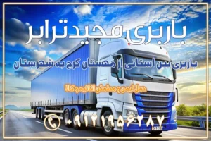 باربری بین استانی از مهستان کرج به شهرستان باربری بین استانی از هشتگرد کرج به شهرستان باربری بین استانی از مشکین‌دشت کرج به شهرستان باربری بین استانی از محمدشهر کرج به شهرستان باربری بین استانی از کمال‌شهر کرج به شهرستان باربری بین استانی از نظرآباد کرج به شهرستان باربری بین استانی از مامونیه کرج به شهرستان باربری بین استانی از اشتهارد کرج به شهرستان باربری بین استانی از صفادشت کرج به شهرستان باربری بین استانی از ماهدشت کرج به شهرستان باربری بین استانی از کرج به شهرستان باربری بین استانی از شهر قدس، قلعه حسن‌خان باربری در شهر قدس قلعه حسن‌خان اسباب کشی بین استانی با مجوز و نرخ اتحادیه 📍تمام ناطق باربری سریع و ارزان بین استانی از تهران و کرج با مجیدترابر باربری ارزان بین استانی و شهرستان های کشور باربری بین استانی با تریلی و کامیون از تهران و کرج باربری بین استانی 09121956287 باربری بین استانی 09121956287 با مجیدترابر تهران حمل بار سنگین با تریلی بین استانی از تهران و کرج باربری و حمل اثاث منزل بین استانی با قیمت مناسب باربری و حمل اثاث منزل بین استانی باربری و حمل اثاث منزل بین استان ها باربری بین استانی مجیدبار باربری بین استانی از کرج به شهرستان خدمات باربری بین استانی از تهران به تمام نقاط ایران | حمل ایمن و مطمئن اثاثیه و کالا باربری بین استانی تهران حمل اثاثیه منزل از تهران به شهرستان باربری از تهران به شهرستان شرکت باربری بین شهری تهران حمل بار از تهران به شهرستان باربری ارزان تهران شهرستان اسباب کشی بین استانی تعرفه باربری بین استانی حمل کالا از تهران به شهرستان باربری مطمئن بین استانی خدمات باربری بین استانی قیمت باربری تهران به شهرستان (آبان ماه 1404) قیمت باربری تهران به شهرستان حمل بار تهران به شهرهای باربری غرب تهران و کرج 09121956287 باربری تهران به شهرهای ایران بهترین باربری های تهران لیست باربری های تهران باربری به شهر تهران قیمت باربری بین شهری باربری غرب تهران و کرج 09121956287 باربری و اتوبار جاده مخصوص کرج باربری و اتوبار تهران و حومه استان باربری و حمل اثاث منزل به استان ها حمل بار با مجیدترابر تا سراسر کشور کلمات کلیدی: باربری تهران به شهرستان، قیمت باربری، اتوبار تهران، حمل اثاثیه، اسباب‌کشی، کامیون باربری، حمل لوازم اداری، برج آزادی حمل بار و جابجایی کالا از تهران و کرج به شهرستان حمل بار به شهرستان از تهران و کرج حمل بار به شهرستان باربری و حمل بار به شهرستان باربری تهران به شهرستان ، حمل بار به تمامی نقاط کشور باربری در غرب تهران، تضمینی و راحت باربری و حمل اثاث منزل: راهنمای کامل اسباب‌کشی بی‌دغدغه چگونه می‌توان بهترین موسسه باربری را پیدا کرد؟ بررسی تجربه و شرایط موسسه باربری انتخاب بهترین موسسه باربری خدمات تخصصی اسباب کشی با یک تماس رزو کنید خدمات باربری و حمل اثاث منزل با مجیدترابر در تهران و کرج خدمات باربری اثاث منزل و نکات مهم در انتخاب شرکت باربری