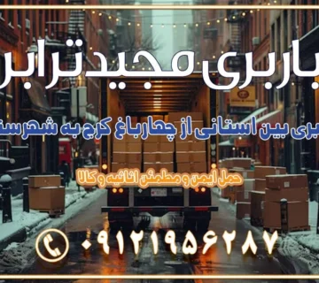 باربری بین استانی از چهارباغ کرج به شهرستان باربری بین استانی از مهستان کرج به شهرستان باربری بین استانی از هشتگرد کرج به شهرستان باربری بین استانی از مشکیندشت کرج به شهرستان باربری بین استانی از محمدشهر کرج به شهرستان باربری بین استانی از کمالشهر کرج به شهرستان باربری بین استانی از نظرآباد کرج به شهرستان باربری بین استانی از مامونیه کرج به شهرستان باربری بین استانی از اشتهارد کرج به شهرستان باربری بین استانی از صفادشت کرج به شهرستان باربری بین استانی از ماهدشت کرج به شهرستان باربری بین استانی از کرج به شهرستان باربری بین استانی از شهر قدس، قلعه حسنخان باربری در شهر قدس قلعه حسنخان اسباب کشی بین استانی با مجوز و نرخ اتحادیه 📍تمام ناطق باربری سریع و ارزان بین استانی از تهران و کرج با مجیدترابر باربری ارزان بین استانی و شهرستان های کشور باربری بین استانی با تریلی و کامیون از تهران و کرج باربری بین استانی 09121956287 باربری بین استانی 09121956287 با مجیدترابر تهران حمل بار سنگین با تریلی بین استانی از تهران و کرج باربری و حمل اثاث منزل بین استانی با قیمت مناسب باربری و حمل اثاث منزل بین استانی باربری و حمل اثاث منزل بین استان ها باربری بین استانی مجیدبار باربری بین استانی از کرج به شهرستان خدمات باربری بین استانی از تهران به تمام نقاط ایران | حمل ایمن و مطمئن اثاثیه و کالا باربری بین استانی تهران حمل اثاثیه منزل از تهران به شهرستان باربری از تهران به شهرستان شرکت باربری بین شهری تهران حمل بار از تهران به شهرستان باربری ارزان تهران شهرستان اسباب کشی بین استانی تعرفه باربری بین استانی حمل کالا از تهران به شهرستان باربری مطمئن بین استانی خدمات باربری بین استانی قیمت باربری تهران به شهرستان (آبان ماه 1404) قیمت باربری تهران به شهرستان حمل بار تهران به شهرهای باربری غرب تهران و کرج 09121956287 باربری تهران به شهرهای ایران بهترین باربری های تهران لیست باربری های تهران باربری به شهر تهران قیمت باربری بین شهری باربری غرب تهران و کرج 09121956287 باربری و اتوبار جاده مخصوص کرج باربری و اتوبار تهران و حومه استان باربری و حمل اثاث منزل به استان ها حمل بار با مجیدترابر تا سراسر کشور