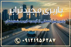 947 باربری بین استانی از گرمدره کرج به شهرستان باربری بین استانی از کرج به شهرستان باربری بین استانی از شهر قدس، قلعه حسنخان باربری در شهر قدس قلعه حسنخان اسباب کشی بین استانی با مجوز و نرخ اتحادیه 📍تمام ناطق باربری سریع و ارزان بین استانی از تهران و کرج با مجیدترابر باربری ارزان بین استانی و شهرستان های کشور باربری بین استانی با تریلی و کامیون از تهران و کرج باربری بین استانی 09121956287 باربری بین استانی 09121956287 با مجیدترابر تهران حمل بار سنگین با تریلی بین استانی از تهران و کرج باربری و حمل اثاث منزل بین استانی با قیمت مناسب باربری و حمل اثاث منزل بین استانی باربری و حمل اثاث منزل بین استان ها باربری بین استانی مجیدبار باربری بین استانی از کرج به شهرستان خدمات باربری بین استانی از تهران به تمام نقاط ایران | حمل ایمن و مطمئن اثاثیه و کالا باربری بین استانی تهران حمل اثاثیه منزل از تهران به شهرستان باربری از تهران به شهرستان شرکت باربری بین شهری تهران حمل بار از تهران به شهرستان باربری ارزان تهران شهرستان اسباب کشی بین استانی تعرفه باربری بین استانی حمل کالا از تهران به شهرستان باربری مطمئن بین استانی خدمات باربری بین استانی قیمت باربری تهران به شهرستان (آبان ماه 1404) قیمت باربری تهران به شهرستان حمل بار تهران به شهرهای باربری غرب تهران و کرج 09121956287 باربری تهران به شهرهای ایران بهترین باربری های تهران لیست باربری های تهران باربری به شهر تهران قیمت باربری بین شهری باربری غرب تهران و کرج 09121956287 باربری و اتوبار جاده مخصوص کرج باربری و اتوبار تهران و حومه استان باربری و حمل اثاث منزل به استان ها حمل بار با مجیدترابر تا سراسر کشور