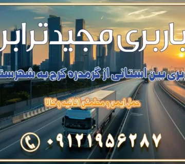 باربری بین استانی از گرمدره کرج به شهرستان باربری بین استانی از کرج به شهرستان باربری بین استانی از شهر قدس، قلعه حسن‌خان باربری در شهر قدس قلعه حسن‌خان اسباب کشی بین استانی با مجوز و نرخ اتحادیه 📍تمام ناطق باربری سریع و ارزان بین استانی از تهران و کرج با مجیدترابر باربری ارزان بین استانی و شهرستان های کشور باربری بین استانی با تریلی و کامیون از تهران و کرج باربری بین استانی 09121956287 باربری بین استانی 09121956287 با مجیدترابر تهران حمل بار سنگین با تریلی بین استانی از تهران و کرج باربری و حمل اثاث منزل بین استانی با قیمت مناسب باربری و حمل اثاث منزل بین استانی باربری و حمل اثاث منزل بین استان ها باربری بین استانی مجیدبار باربری بین استانی از کرج به شهرستان خدمات باربری بین استانی از تهران به تمام نقاط ایران | حمل ایمن و مطمئن اثاثیه و کالا باربری بین استانی تهران حمل اثاثیه منزل از تهران به شهرستان باربری از تهران به شهرستان شرکت باربری بین شهری تهران حمل بار از تهران به شهرستان باربری ارزان تهران شهرستان اسباب کشی بین استانی تعرفه باربری بین استانی حمل کالا از تهران به شهرستان باربری مطمئن بین استانی خدمات باربری بین استانی قیمت باربری تهران به شهرستان (آبان ماه 1404) قیمت باربری تهران به شهرستان حمل بار تهران به شهرهای باربری غرب تهران و کرج 09121956287 باربری تهران به شهرهای ایران بهترین باربری های تهران لیست باربری های تهران باربری به شهر تهران قیمت باربری بین شهری باربری غرب تهران و کرج 09121956287 باربری و اتوبار جاده مخصوص کرج باربری و اتوبار تهران و حومه استان باربری و حمل اثاث منزل به استان ها حمل بار با مجیدترابر تا سراسر کشور