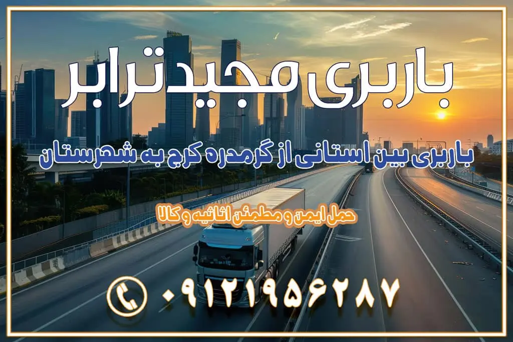 باربری بین استانی از گرمدره کرج به شهرستان باربری بین استانی از کرج به شهرستان باربری بین استانی از شهر قدس، قلعه حسنخان باربری در شهر قدس قلعه حسنخان اسباب کشی بین استانی با مجوز و نرخ اتحادیه 📍تمام ناطق باربری سریع و ارزان بین استانی از تهران و کرج با مجیدترابر باربری ارزان بین استانی و شهرستان های کشور باربری بین استانی با تریلی و کامیون از تهران و کرج باربری بین استانی 09121956287 باربری بین استانی 09121956287 با مجیدترابر تهران حمل بار سنگین با تریلی بین استانی از تهران و کرج باربری و حمل اثاث منزل بین استانی با قیمت مناسب باربری و حمل اثاث منزل بین استانی باربری و حمل اثاث منزل بین استان ها باربری بین استانی مجیدبار باربری بین استانی از کرج به شهرستان خدمات باربری بین استانی از تهران به تمام نقاط ایران | حمل ایمن و مطمئن اثاثیه و کالا باربری بین استانی تهران حمل اثاثیه منزل از تهران به شهرستان باربری از تهران به شهرستان شرکت باربری بین شهری تهران حمل بار از تهران به شهرستان باربری ارزان تهران شهرستان اسباب کشی بین استانی تعرفه باربری بین استانی حمل کالا از تهران به شهرستان باربری مطمئن بین استانی خدمات باربری بین استانی قیمت باربری تهران به شهرستان (آبان ماه 1404) قیمت باربری تهران به شهرستان حمل بار تهران به شهرهای باربری غرب تهران و کرج 09121956287 باربری تهران به شهرهای ایران بهترین باربری های تهران لیست باربری های تهران باربری به شهر تهران قیمت باربری بین شهری باربری غرب تهران و کرج 09121956287 باربری و اتوبار جاده مخصوص کرج باربری و اتوبار تهران و حومه استان باربری و حمل اثاث منزل به استان ها حمل بار با مجیدترابر تا سراسر کشور