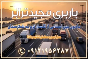 باربری بین استانی از گلسار کرج به شهرستان اسباب کشی بین استانی با مجوز و نرخ اتحادیه 📍تمام ناطق باربری سریع و ارزان بین استانی از تهران و کرج با مجیدترابر باربری ارزان بین استانی و شهرستان های کشور باربری بین استانی با تریلی و کامیون از تهران و کرج باربری بین استانی 09121956287 باربری بین استانی 09121956287 با مجیدترابر تهران حمل بار سنگین با تریلی بین استانی از تهران و کرج باربری و حمل اثاث منزل بین استانی با قیمت مناسب باربری و حمل اثاث منزل بین استانی باربری و حمل اثاث منزل بین استان ها باربری بین استانی مجیدبار باربری بین استانی از کرج به شهرستان خدمات باربری بین استانی از تهران به تمام نقاط ایران | حمل ایمن و مطمئن اثاثیه و کالا باربری بین استانی تهران حمل اثاثیه منزل از تهران به شهرستان باربری از تهران به شهرستان شرکت باربری بین شهری تهران حمل بار از تهران به شهرستان باربری ارزان تهران شهرستان اسباب کشی بین استانی تعرفه باربری بین استانی حمل کالا از تهران به شهرستان باربری مطمئن بین استانی خدمات باربری بین استانی قیمت باربری تهران به شهرستان (آبان ماه 1404) قیمت باربری تهران به شهرستان حمل بار تهران به شهرهای باربری غرب تهران و کرج 09121956287 باربری تهران به شهرهای ایران بهترین باربری های تهران لیست باربری های تهران باربری به شهر تهران قیمت باربری بین شهری باربری غرب تهران و کرج 09121956287 باربری و اتوبار جاده مخصوص کرج باربری و اتوبار تهران و حومه استان باربری و حمل اثاث منزل به استان ها حمل بار با مجیدترابر تا سراسر کشور