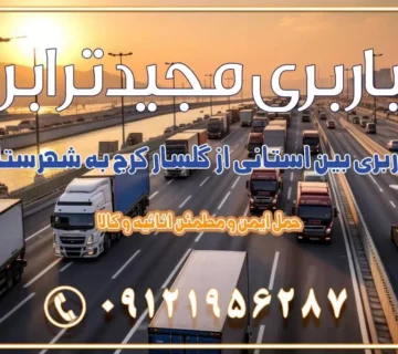 باربری بین استانی از گلسار کرج به شهرستان اسباب کشی بین استانی با مجوز و نرخ اتحادیه 📍تمام ناطق باربری سریع و ارزان بین استانی از تهران و کرج با مجیدترابر باربری ارزان بین استانی و شهرستان های کشور باربری بین استانی با تریلی و کامیون از تهران و کرج باربری بین استانی 09121956287 باربری بین استانی 09121956287 با مجیدترابر تهران حمل بار سنگین با تریلی بین استانی از تهران و کرج باربری و حمل اثاث منزل بین استانی با قیمت مناسب باربری و حمل اثاث منزل بین استانی باربری و حمل اثاث منزل بین استان ها باربری بین استانی مجیدبار باربری بین استانی از کرج به شهرستان خدمات باربری بین استانی از تهران به تمام نقاط ایران | حمل ایمن و مطمئن اثاثیه و کالا باربری بین استانی تهران حمل اثاثیه منزل از تهران به شهرستان باربری از تهران به شهرستان شرکت باربری بین شهری تهران حمل بار از تهران به شهرستان باربری ارزان تهران شهرستان اسباب کشی بین استانی تعرفه باربری بین استانی حمل کالا از تهران به شهرستان باربری مطمئن بین استانی خدمات باربری بین استانی قیمت باربری تهران به شهرستان (آبان ماه 1404) قیمت باربری تهران به شهرستان حمل بار تهران به شهرهای باربری غرب تهران و کرج 09121956287 باربری تهران به شهرهای ایران بهترین باربری های تهران لیست باربری های تهران باربری به شهر تهران قیمت باربری بین شهری باربری غرب تهران و کرج 09121956287 باربری و اتوبار جاده مخصوص کرج باربری و اتوبار تهران و حومه استان باربری و حمل اثاث منزل به استان ها حمل بار با مجیدترابر تا سراسر کشور