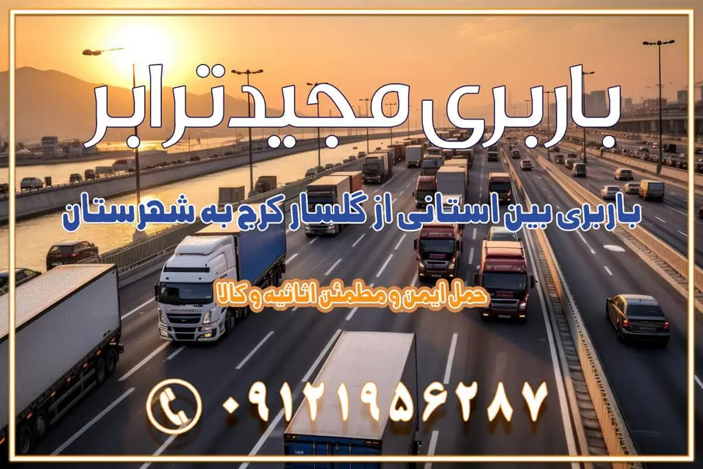 باربری بین استانی از گلسار کرج به شهرستان اسباب کشی بین استانی با مجوز و نرخ اتحادیه 📍تمام ناطق باربری سریع و ارزان بین استانی از تهران و کرج با مجیدترابر باربری ارزان بین استانی و شهرستان های کشور باربری بین استانی با تریلی و کامیون از تهران و کرج باربری بین استانی 09121956287 باربری بین استانی 09121956287 با مجیدترابر تهران حمل بار سنگین با تریلی بین استانی از تهران و کرج باربری و حمل اثاث منزل بین استانی با قیمت مناسب باربری و حمل اثاث منزل بین استانی باربری و حمل اثاث منزل بین استان ها باربری بین استانی مجیدبار باربری بین استانی از کرج به شهرستان خدمات باربری بین استانی از تهران به تمام نقاط ایران | حمل ایمن و مطمئن اثاثیه و کالا باربری بین استانی تهران حمل اثاثیه منزل از تهران به شهرستان باربری از تهران به شهرستان شرکت باربری بین شهری تهران حمل بار از تهران به شهرستان باربری ارزان تهران شهرستان اسباب کشی بین استانی تعرفه باربری بین استانی حمل کالا از تهران به شهرستان باربری مطمئن بین استانی خدمات باربری بین استانی قیمت باربری تهران به شهرستان (آبان ماه 1404) قیمت باربری تهران به شهرستان حمل بار تهران به شهرهای باربری غرب تهران و کرج 09121956287 باربری تهران به شهرهای ایران بهترین باربری های تهران لیست باربری های تهران باربری به شهر تهران قیمت باربری بین شهری باربری غرب تهران و کرج 09121956287 باربری و اتوبار جاده مخصوص کرج باربری و اتوبار تهران و حومه استان باربری و حمل اثاث منزل به استان ها حمل بار با مجیدترابر تا سراسر کشور