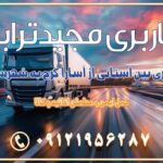 949 تماس : ۰۲۱-۵۵۲۹۷۴۵۱ ۰۲۱-۵۵۲۹۷۴۵۲ ۰۲۱-۳۳۳۱۰۷۷۲ ۰۹۱۲۱۹۵۶۲۸۷ ۰۹۳۶۱۹۵۶۲۸۷ ۰۹۹۱۳۶۰۰۰۶۷ باربری بین استانی از گلسار کرج به شهرستان باربری بین استانی از آسارا کرج به شهرستان اسباب کشی بین استانی با مجوز و نرخ اتحادیه 📍تمام ناطق باربری سریع و ارزان بین استانی از تهران و کرج با مجیدترابر باربری ارزان بین استانی و شهرستان های کشور باربری بین استانی با تریلی و کامیون از تهران و کرج باربری بین استانی 09121956287 باربری بین استانی 09121956287 با مجیدترابر تهران حمل بار سنگین با تریلی بین استانی از تهران و کرج باربری و حمل اثاث منزل بین استانی با قیمت مناسب باربری و حمل اثاث منزل بین استانی باربری و حمل اثاث منزل بین استان ها باربری بین استانی مجیدبار باربری بین استانی از کرج به شهرستان خدمات باربری بین استانی از تهران به تمام نقاط ایران | حمل ایمن و مطمئن اثاثیه و کالا باربری بین استانی تهران حمل اثاثیه منزل از تهران به شهرستان باربری از تهران به شهرستان شرکت باربری بین شهری تهران حمل بار از تهران به شهرستان باربری ارزان تهران شهرستان اسباب کشی بین استانی تعرفه باربری بین استانی حمل کالا از تهران به شهرستان باربری مطمئن بین استانی خدمات باربری بین استانی قیمت باربری تهران به شهرستان (آبان ماه 1404) قیمت باربری تهران به شهرستان حمل بار تهران به شهرهای باربری غرب تهران و کرج 09121956287 باربری تهران به شهرهای ایران بهترین باربری های تهران لیست باربری های تهران باربری به شهر تهران قیمت باربری بین شهری باربری غرب تهران و کرج 09121956287 باربری و اتوبار جاده مخصوص کرج باربری و اتوبار تهران و حومه استان باربری و حمل اثاث منزل به استان ها حمل بار با مجیدترابر تا سراسر کشور