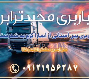 تماس : ۰۲۱-۵۵۲۹۷۴۵۱ ۰۲۱-۵۵۲۹۷۴۵۲ ۰۲۱-۳۳۳۱۰۷۷۲ ۰۹۱۲۱۹۵۶۲۸۷ ۰۹۳۶۱۹۵۶۲۸۷ ۰۹۹۱۳۶۰۰۰۶۷ باربری بین استانی از گلسار کرج به شهرستان باربری بین استانی از آسارا کرج به شهرستان اسباب کشی بین استانی با مجوز و نرخ اتحادیه 📍تمام ناطق باربری سریع و ارزان بین استانی از تهران و کرج با مجیدترابر باربری ارزان بین استانی و شهرستان های کشور باربری بین استانی با تریلی و کامیون از تهران و کرج باربری بین استانی 09121956287 باربری بین استانی 09121956287 با مجیدترابر تهران حمل بار سنگین با تریلی بین استانی از تهران و کرج باربری و حمل اثاث منزل بین استانی با قیمت مناسب باربری و حمل اثاث منزل بین استانی باربری و حمل اثاث منزل بین استان ها باربری بین استانی مجیدبار باربری بین استانی از کرج به شهرستان خدمات باربری بین استانی از تهران به تمام نقاط ایران | حمل ایمن و مطمئن اثاثیه و کالا باربری بین استانی تهران حمل اثاثیه منزل از تهران به شهرستان باربری از تهران به شهرستان شرکت باربری بین شهری تهران حمل بار از تهران به شهرستان باربری ارزان تهران شهرستان اسباب کشی بین استانی تعرفه باربری بین استانی حمل کالا از تهران به شهرستان باربری مطمئن بین استانی خدمات باربری بین استانی قیمت باربری تهران به شهرستان (آبان ماه 1404) قیمت باربری تهران به شهرستان حمل بار تهران به شهرهای باربری غرب تهران و کرج 09121956287 باربری تهران به شهرهای ایران بهترین باربری های تهران لیست باربری های تهران باربری به شهر تهران قیمت باربری بین شهری باربری غرب تهران و کرج 09121956287 باربری و اتوبار جاده مخصوص کرج باربری و اتوبار تهران و حومه استان باربری و حمل اثاث منزل به استان ها حمل بار با مجیدترابر تا سراسر کشور