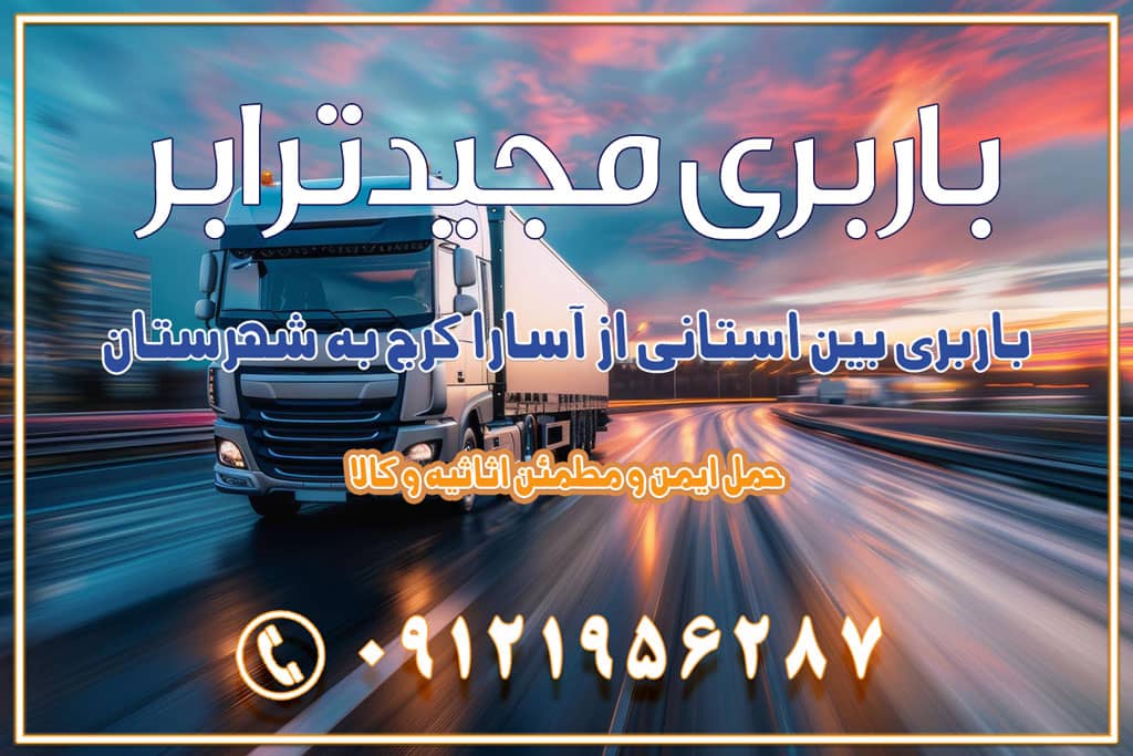 تماس : ۰۲۱-۵۵۲۹۷۴۵۱ ۰۲۱-۵۵۲۹۷۴۵۲ ۰۲۱-۳۳۳۱۰۷۷۲ ۰۹۱۲۱۹۵۶۲۸۷ ۰۹۳۶۱۹۵۶۲۸۷ ۰۹۹۱۳۶۰۰۰۶۷ باربری بین استانی از گلسار کرج به شهرستان باربری بین استانی از آسارا کرج به شهرستان اسباب کشی بین استانی با مجوز و نرخ اتحادیه 📍تمام ناطق باربری سریع و ارزان بین استانی از تهران و کرج با مجیدترابر باربری ارزان بین استانی و شهرستان های کشور باربری بین استانی با تریلی و کامیون از تهران و کرج باربری بین استانی 09121956287 باربری بین استانی 09121956287 با مجیدترابر تهران حمل بار سنگین با تریلی بین استانی از تهران و کرج باربری و حمل اثاث منزل بین استانی با قیمت مناسب باربری و حمل اثاث منزل بین استانی باربری و حمل اثاث منزل بین استان ها باربری بین استانی مجیدبار باربری بین استانی از کرج به شهرستان خدمات باربری بین استانی از تهران به تمام نقاط ایران | حمل ایمن و مطمئن اثاثیه و کالا باربری بین استانی تهران حمل اثاثیه منزل از تهران به شهرستان باربری از تهران به شهرستان شرکت باربری بین شهری تهران حمل بار از تهران به شهرستان باربری ارزان تهران شهرستان اسباب کشی بین استانی تعرفه باربری بین استانی حمل کالا از تهران به شهرستان باربری مطمئن بین استانی خدمات باربری بین استانی قیمت باربری تهران به شهرستان (آبان ماه 1404) قیمت باربری تهران به شهرستان حمل بار تهران به شهرهای باربری غرب تهران و کرج 09121956287 باربری تهران به شهرهای ایران بهترین باربری های تهران لیست باربری های تهران باربری به شهر تهران قیمت باربری بین شهری باربری غرب تهران و کرج 09121956287 باربری و اتوبار جاده مخصوص کرج باربری و اتوبار تهران و حومه استان باربری و حمل اثاث منزل به استان ها حمل بار با مجیدترابر تا سراسر کشور