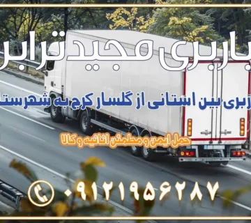 باربری بین استانی از کوهسار کرج به شهرستان باربری بین استانی از گلسار کرج به شهرستان باربری بین استانی از آسارا کرج به شهرستان اسباب کشی بین استانی با مجوز و نرخ اتحادیه 📍تمام ناطق باربری سریع و ارزان بین استانی از تهران و کرج با مجیدترابر باربری ارزان بین استانی و شهرستان های کشور باربری بین استانی با تریلی و کامیون از تهران و کرج باربری بین استانی 09121956287 باربری بین استانی 09121956287 با مجیدترابر تهران حمل بار سنگین با تریلی بین استانی از تهران و کرج باربری و حمل اثاث منزل بین استانی با قیمت مناسب باربری و حمل اثاث منزل بین استانی باربری و حمل اثاث منزل بین استان ها باربری بین استانی مجیدبار باربری بین استانی از کرج به شهرستان خدمات باربری بین استانی از تهران به تمام نقاط ایران | حمل ایمن و مطمئن اثاثیه و کالا باربری بین استانی تهران حمل اثاثیه منزل از تهران به شهرستان باربری از تهران به شهرستان شرکت باربری بین شهری تهران حمل بار از تهران به شهرستان باربری ارزان تهران شهرستان اسباب کشی بین استانی تعرفه باربری بین استانی حمل کالا از تهران به شهرستان باربری مطمئن بین استانی خدمات باربری بین استانی قیمت باربری تهران به شهرستان (آبان ماه 1404) قیمت باربری تهران به شهرستان حمل بار تهران به شهرهای باربری غرب تهران و کرج 09121956287 باربری تهران به شهرهای ایران بهترین باربری های تهران لیست باربری های تهران باربری به شهر تهران قیمت باربری بین شهری باربری غرب تهران و کرج 09121956287 باربری و اتوبار جاده مخصوص کرج باربری و اتوبار تهران و حومه استان باربری و حمل اثاث منزل به استان ها حمل بار با مجیدترابر تا سراسر کشور