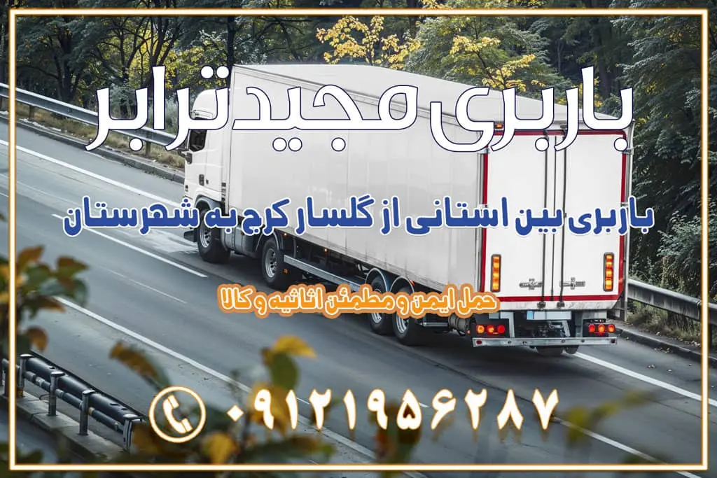 باربری بین استانی از کوهسار کرج به شهرستان باربری بین استانی از گلسار کرج به شهرستان باربری بین استانی از آسارا کرج به شهرستان اسباب کشی بین استانی با مجوز و نرخ اتحادیه 📍تمام ناطق باربری سریع و ارزان بین استانی از تهران و کرج با مجیدترابر باربری ارزان بین استانی و شهرستان های کشور باربری بین استانی با تریلی و کامیون از تهران و کرج باربری بین استانی 09121956287 باربری بین استانی 09121956287 با مجیدترابر تهران حمل بار سنگین با تریلی بین استانی از تهران و کرج باربری و حمل اثاث منزل بین استانی با قیمت مناسب باربری و حمل اثاث منزل بین استانی باربری و حمل اثاث منزل بین استان ها باربری بین استانی مجیدبار باربری بین استانی از کرج به شهرستان خدمات باربری بین استانی از تهران به تمام نقاط ایران | حمل ایمن و مطمئن اثاثیه و کالا باربری بین استانی تهران حمل اثاثیه منزل از تهران به شهرستان باربری از تهران به شهرستان شرکت باربری بین شهری تهران حمل بار از تهران به شهرستان باربری ارزان تهران شهرستان اسباب کشی بین استانی تعرفه باربری بین استانی حمل کالا از تهران به شهرستان باربری مطمئن بین استانی خدمات باربری بین استانی قیمت باربری تهران به شهرستان (آبان ماه 1404) قیمت باربری تهران به شهرستان حمل بار تهران به شهرهای باربری غرب تهران و کرج 09121956287 باربری تهران به شهرهای ایران بهترین باربری های تهران لیست باربری های تهران باربری به شهر تهران قیمت باربری بین شهری باربری غرب تهران و کرج 09121956287 باربری و اتوبار جاده مخصوص کرج باربری و اتوبار تهران و حومه استان باربری و حمل اثاث منزل به استان ها حمل بار با مجیدترابر تا سراسر کشور