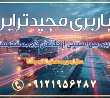 باربری بین استانی از طالقان کرج به شهرستان اسباب کشی بین استانی با مجوز و نرخ اتحادیه 📍تمام ناطق باربری سریع و ارزان بین استانی از تهران و کرج با مجیدترابر باربری ارزان بین استانی و شهرستان های کشور باربری بین استانی با تریلی و کامیون از تهران و کرج باربری بین استانی 09121956287 باربری بین استانی 09121956287 با مجیدترابر تهران حمل بار سنگین با تریلی بین استانی از تهران و کرج باربری و حمل اثاث منزل بین استانی با قیمت مناسب باربری و حمل اثاث منزل بین استانی باربری و حمل اثاث منزل بین استان ها باربری بین استانی مجیدبار باربری بین استانی از کرج به شهرستان خدمات باربری بین استانی از تهران به تمام نقاط ایران | حمل ایمن و مطمئن اثاثیه و کالا باربری بین استانی تهران حمل اثاثیه منزل از تهران به شهرستان باربری از تهران به شهرستان شرکت باربری بین شهری تهران حمل بار از تهران به شهرستان باربری ارزان تهران شهرستان اسباب کشی بین استانی تعرفه باربری بین استانی حمل کالا از تهران به شهرستان باربری مطمئن بین استانی خدمات باربری بین استانی قیمت باربری تهران به شهرستان (آبان ماه 1404) قیمت باربری تهران به شهرستان حمل بار تهران به شهرهای باربری غرب تهران و کرج 09121956287 باربری تهران به شهرهای ایران بهترین باربری های تهران لیست باربری های تهران باربری به شهر تهران قیمت باربری بین شهری باربری غرب تهران و کرج 09121956287 باربری و اتوبار جاده مخصوص کرج باربری و اتوبار تهران و حومه استان باربری و حمل اثاث منزل به استان ها حمل بار با مجیدترابر تا سراسر کشور