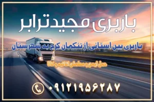 باربری بین استانی از تنکمان کرج به شهرستان اسباب کشی بین استانی با مجوز و نرخ اتحادیه 📍تمام ناطق باربری سریع و ارزان بین استانی از تهران و کرج با مجیدترابر باربری ارزان بین استانی و شهرستان های کشور باربری بین استانی با تریلی و کامیون از تهران و کرج باربری بین استانی 09121956287 باربری بین استانی 09121956287 با مجیدترابر تهران حمل بار سنگین با تریلی بین استانی از تهران و کرج باربری و حمل اثاث منزل بین استانی با قیمت مناسب باربری و حمل اثاث منزل بین استانی باربری و حمل اثاث منزل بین استان ها باربری بین استانی مجیدبار باربری بین استانی از کرج به شهرستان خدمات باربری بین استانی از تهران به تمام نقاط ایران | حمل ایمن و مطمئن اثاثیه و کالا باربری بین استانی تهران حمل اثاثیه منزل از تهران به شهرستان باربری از تهران به شهرستان شرکت باربری بین شهری تهران حمل بار از تهران به شهرستان باربری ارزان تهران شهرستان اسباب کشی بین استانی تعرفه باربری بین استانی حمل کالا از تهران به شهرستان باربری مطمئن بین استانی خدمات باربری بین استانی قیمت باربری تهران به شهرستان (آبان ماه 1404) قیمت باربری تهران به شهرستان حمل بار تهران به شهرهای باربری غرب تهران و کرج 09121956287 باربری تهران به شهرهای ایران بهترین باربری های تهران لیست باربری های تهران باربری به شهر تهران قیمت باربری بین شهری باربری غرب تهران و کرج 09121956287 باربری و اتوبار جاده مخصوص کرج باربری و اتوبار تهران و حومه استان باربری و حمل اثاث منزل به استان ها حمل بار با مجیدترابر تا سراسر کشور