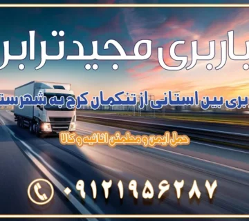 باربری بین استانی از تنکمان کرج به شهرستان اسباب کشی بین استانی با مجوز و نرخ اتحادیه 📍تمام ناطق باربری سریع و ارزان بین استانی از تهران و کرج با مجیدترابر باربری ارزان بین استانی و شهرستان های کشور باربری بین استانی با تریلی و کامیون از تهران و کرج باربری بین استانی 09121956287 باربری بین استانی 09121956287 با مجیدترابر تهران حمل بار سنگین با تریلی بین استانی از تهران و کرج باربری و حمل اثاث منزل بین استانی با قیمت مناسب باربری و حمل اثاث منزل بین استانی باربری و حمل اثاث منزل بین استان ها باربری بین استانی مجیدبار باربری بین استانی از کرج به شهرستان خدمات باربری بین استانی از تهران به تمام نقاط ایران | حمل ایمن و مطمئن اثاثیه و کالا باربری بین استانی تهران حمل اثاثیه منزل از تهران به شهرستان باربری از تهران به شهرستان شرکت باربری بین شهری تهران حمل بار از تهران به شهرستان باربری ارزان تهران شهرستان اسباب کشی بین استانی تعرفه باربری بین استانی حمل کالا از تهران به شهرستان باربری مطمئن بین استانی خدمات باربری بین استانی قیمت باربری تهران به شهرستان (آبان ماه 1404) قیمت باربری تهران به شهرستان حمل بار تهران به شهرهای باربری غرب تهران و کرج 09121956287 باربری تهران به شهرهای ایران بهترین باربری های تهران لیست باربری های تهران باربری به شهر تهران قیمت باربری بین شهری باربری غرب تهران و کرج 09121956287 باربری و اتوبار جاده مخصوص کرج باربری و اتوبار تهران و حومه استان باربری و حمل اثاث منزل به استان ها حمل بار با مجیدترابر تا سراسر کشور