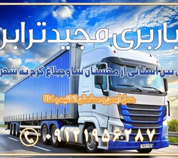 باربری بین استانی از مهستان ساوجبلاغ کرج به شهرستان اسباب کشی بین استانی با مجوز و نرخ اتحادیه 📍تمام ناطق باربری سریع و ارزان بین استانی از تهران و کرج با مجیدترابر باربری ارزان بین استانی و شهرستان های کشور باربری بین استانی با تریلی و کامیون از تهران و کرج باربری بین استانی 09121956287 باربری بین استانی 09121956287 با مجیدترابر تهران حمل بار سنگین با تریلی بین استانی از تهران و کرج باربری و حمل اثاث منزل بین استانی با قیمت مناسب باربری و حمل اثاث منزل بین استانی باربری و حمل اثاث منزل بین استان ها باربری بین استانی مجیدبار باربری بین استانی از کرج به شهرستان خدمات باربری بین استانی از تهران به تمام نقاط ایران | حمل ایمن و مطمئن اثاثیه و کالا باربری بین استانی تهران حمل اثاثیه منزل از تهران به شهرستان باربری از تهران به شهرستان شرکت باربری بین شهری تهران حمل بار از تهران به شهرستان باربری ارزان تهران شهرستان اسباب کشی بین استانی تعرفه باربری بین استانی حمل کالا از تهران به شهرستان باربری مطمئن بین استانی خدمات باربری بین استانی