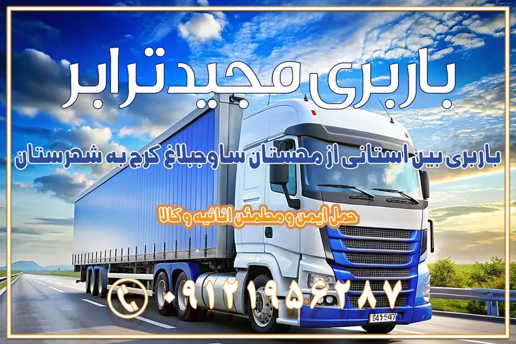 باربری بین استانی از مهستان ساوجبلاغ کرج به شهرستان اسباب کشی بین استانی با مجوز و نرخ اتحادیه 📍تمام ناطق باربری سریع و ارزان بین استانی از تهران و کرج با مجیدترابر باربری ارزان بین استانی و شهرستان های کشور باربری بین استانی با تریلی و کامیون از تهران و کرج باربری بین استانی 09121956287 باربری بین استانی 09121956287 با مجیدترابر تهران حمل بار سنگین با تریلی بین استانی از تهران و کرج باربری و حمل اثاث منزل بین استانی با قیمت مناسب باربری و حمل اثاث منزل بین استانی باربری و حمل اثاث منزل بین استان ها باربری بین استانی مجیدبار باربری بین استانی از کرج به شهرستان خدمات باربری بین استانی از تهران به تمام نقاط ایران | حمل ایمن و مطمئن اثاثیه و کالا باربری بین استانی تهران حمل اثاثیه منزل از تهران به شهرستان باربری از تهران به شهرستان شرکت باربری بین شهری تهران حمل بار از تهران به شهرستان باربری ارزان تهران شهرستان اسباب کشی بین استانی تعرفه باربری بین استانی حمل کالا از تهران به شهرستان باربری مطمئن بین استانی خدمات باربری بین استانی