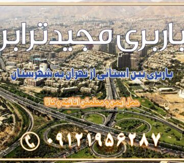 باربری بین استانی از تهران به شهرستان اسباب کشی بین استانی با مجوز و نرخ اتحادیه 📍تمام ناطق باربری سریع و ارزان بین استانی از تهران و کرج با مجیدترابر باربری ارزان بین استانی و شهرستان های کشور باربری بین استانی با تریلی و کامیون از تهران و کرج باربری بین استانی 09121956287 باربری بین استانی 09121956287 با مجیدترابر تهران حمل بار سنگین با تریلی بین استانی از تهران و کرج باربری و حمل اثاث منزل بین استانی با قیمت مناسب باربری و حمل اثاث منزل بین استانی باربری و حمل اثاث منزل بین استان ها باربری بین استانی مجیدبار باربری بین استانی از کرج به شهرستان خدمات باربری بین استانی از تهران به تمام نقاط ایران | حمل ایمن و مطمئن اثاثیه و کالا باربری بین استانی تهران حمل اثاثیه منزل از تهران به شهرستان باربری از تهران به شهرستان شرکت باربری بین شهری تهران حمل بار از تهران به شهرستان باربری ارزان تهران شهرستان اسباب کشی بین استانی تعرفه باربری بین استانی حمل کالا از تهران به شهرستان باربری مطمئن بین استانی خدمات باربری بین استانی قیمت باربری تهران به شهرستان (آبان ماه 1404) قیمت باربری تهران به شهرستان حمل بار تهران به شهرهای باربری غرب تهران و کرج 09121956287 باربری تهران به شهرهای ایران بهترین باربری های تهران لیست باربری های تهران باربری به شهر تهران قیمت باربری بین شهری باربری غرب تهران و کرج 09121956287 باربری و اتوبار جاده مخصوص کرج باربری و اتوبار تهران و حومه استان باربری و حمل اثاث منزل به استان ها حمل بار با مجیدترابر تا سراسر کشور