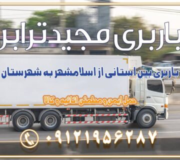 باربری بین استانی از اسلام‌شهر به شهرستان اسباب کشی بین استانی با مجوز و نرخ اتحادیه 📍تمام ناطق باربری سریع و ارزان بین استانی از تهران و کرج با مجیدترابر باربری ارزان بین استانی و شهرستان های کشور باربری بین استانی با تریلی و کامیون از تهران و کرج باربری بین استانی 09121956287 باربری بین استانی 09121956287 با مجیدترابر تهران حمل بار سنگین با تریلی بین استانی از تهران و کرج باربری و حمل اثاث منزل بین استانی با قیمت مناسب باربری و حمل اثاث منزل بین استانی باربری و حمل اثاث منزل بین استان ها باربری بین استانی مجیدبار باربری بین استانی از کرج به شهرستان خدمات باربری بین استانی از تهران به تمام نقاط ایران | حمل ایمن و مطمئن اثاثیه و کالا باربری بین استانی تهران حمل اثاثیه منزل از تهران به شهرستان باربری از تهران به شهرستان شرکت باربری بین شهری تهران حمل بار از تهران به شهرستان باربری ارزان تهران شهرستان اسباب کشی بین استانی تعرفه باربری بین استانی حمل کالا از تهران به شهرستان باربری مطمئن بین استانی خدمات باربری بین استانی قیمت باربری تهران به شهرستان (آبان ماه 1404) قیمت باربری تهران به شهرستان حمل بار تهران به شهرهای باربری غرب تهران و کرج 09121956287 باربری تهران به شهرهای ایران بهترین باربری های تهران لیست باربری های تهران باربری به شهر تهران قیمت باربری بین شهری باربری غرب تهران و کرج 09121956287 باربری و اتوبار جاده مخصوص کرج باربری و اتوبار تهران و حومه استان باربری و حمل اثاث منزل به استان ها حمل بار با مجیدترابر تا سراسر کشور کلمات کلیدی: باربری تهران به شهرستان، قیمت باربری، اتوبار تهران، حمل اثاثیه، اسباب‌کشی، کامیون باربری، حمل لوازم اداری، برج آزادی