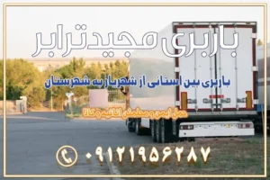 باربری بین استانی از شهریار به شهرستان اسباب کشی بین استانی با مجوز و نرخ اتحادیه 📍تمام ناطق باربری سریع و ارزان بین استانی از تهران و کرج با مجیدترابر باربری ارزان بین استانی و شهرستان های کشور باربری بین استانی با تریلی و کامیون از تهران و کرج باربری بین استانی 09121956287 باربری بین استانی 09121956287 با مجیدترابر تهران حمل بار سنگین با تریلی بین استانی از تهران و کرج باربری و حمل اثاث منزل بین استانی با قیمت مناسب باربری و حمل اثاث منزل بین استانی باربری و حمل اثاث منزل بین استان ها باربری بین استانی مجیدبار باربری بین استانی از کرج به شهرستان خدمات باربری بین استانی از تهران به تمام نقاط ایران | حمل ایمن و مطمئن اثاثیه و کالا باربری بین استانی تهران حمل اثاثیه منزل از تهران به شهرستان باربری از تهران به شهرستان شرکت باربری بین شهری تهران حمل بار از تهران به شهرستان باربری ارزان تهران شهرستان اسباب کشی بین استانی تعرفه باربری بین استانی حمل کالا از تهران به شهرستان باربری مطمئن بین استانی خدمات باربری بین استانی قیمت باربری تهران به شهرستان (آبان ماه 1404) قیمت باربری تهران به شهرستان حمل بار تهران به شهرهای باربری غرب تهران و کرج 09121956287 باربری تهران به شهرهای ایران بهترین باربری های تهران لیست باربری های تهران باربری به شهر تهران قیمت باربری بین شهری باربری غرب تهران و کرج 09121956287 باربری و اتوبار جاده مخصوص کرج باربری و اتوبار تهران و حومه استان باربری و حمل اثاث منزل به استان ها حمل بار با مجیدترابر تا سراسر کشور