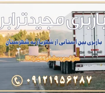 باربری بین استانی از شهریار به شهرستان اسباب کشی بین استانی با مجوز و نرخ اتحادیه 📍تمام ناطق باربری سریع و ارزان بین استانی از تهران و کرج با مجیدترابر باربری ارزان بین استانی و شهرستان های کشور باربری بین استانی با تریلی و کامیون از تهران و کرج باربری بین استانی 09121956287 باربری بین استانی 09121956287 با مجیدترابر تهران حمل بار سنگین با تریلی بین استانی از تهران و کرج باربری و حمل اثاث منزل بین استانی با قیمت مناسب باربری و حمل اثاث منزل بین استانی باربری و حمل اثاث منزل بین استان ها باربری بین استانی مجیدبار باربری بین استانی از کرج به شهرستان خدمات باربری بین استانی از تهران به تمام نقاط ایران | حمل ایمن و مطمئن اثاثیه و کالا باربری بین استانی تهران حمل اثاثیه منزل از تهران به شهرستان باربری از تهران به شهرستان شرکت باربری بین شهری تهران حمل بار از تهران به شهرستان باربری ارزان تهران شهرستان اسباب کشی بین استانی تعرفه باربری بین استانی حمل کالا از تهران به شهرستان باربری مطمئن بین استانی خدمات باربری بین استانی قیمت باربری تهران به شهرستان (آبان ماه 1404) قیمت باربری تهران به شهرستان حمل بار تهران به شهرهای باربری غرب تهران و کرج 09121956287 باربری تهران به شهرهای ایران بهترین باربری های تهران لیست باربری های تهران باربری به شهر تهران قیمت باربری بین شهری باربری غرب تهران و کرج 09121956287 باربری و اتوبار جاده مخصوص کرج باربری و اتوبار تهران و حومه استان باربری و حمل اثاث منزل به استان ها حمل بار با مجیدترابر تا سراسر کشور
