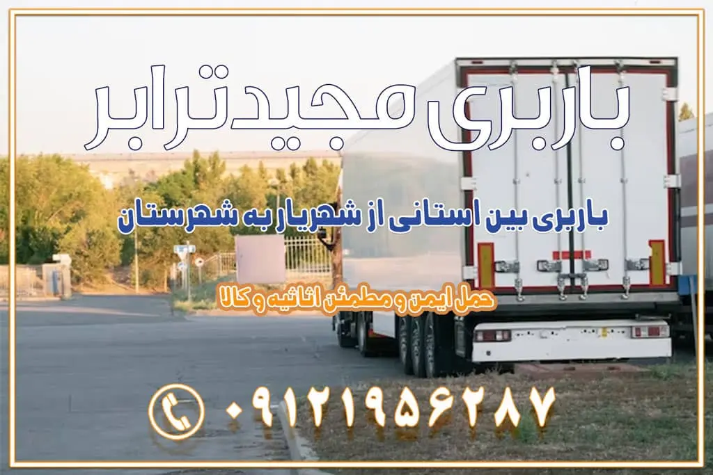 باربری بین استانی از شهریار به شهرستان اسباب کشی بین استانی با مجوز و نرخ اتحادیه 📍تمام ناطق باربری سریع و ارزان بین استانی از تهران و کرج با مجیدترابر باربری ارزان بین استانی و شهرستان های کشور باربری بین استانی با تریلی و کامیون از تهران و کرج باربری بین استانی 09121956287 باربری بین استانی 09121956287 با مجیدترابر تهران حمل بار سنگین با تریلی بین استانی از تهران و کرج باربری و حمل اثاث منزل بین استانی با قیمت مناسب باربری و حمل اثاث منزل بین استانی باربری و حمل اثاث منزل بین استان ها باربری بین استانی مجیدبار باربری بین استانی از کرج به شهرستان خدمات باربری بین استانی از تهران به تمام نقاط ایران | حمل ایمن و مطمئن اثاثیه و کالا باربری بین استانی تهران حمل اثاثیه منزل از تهران به شهرستان باربری از تهران به شهرستان شرکت باربری بین شهری تهران حمل بار از تهران به شهرستان باربری ارزان تهران شهرستان اسباب کشی بین استانی تعرفه باربری بین استانی حمل کالا از تهران به شهرستان باربری مطمئن بین استانی خدمات باربری بین استانی قیمت باربری تهران به شهرستان (آبان ماه 1404) قیمت باربری تهران به شهرستان حمل بار تهران به شهرهای باربری غرب تهران و کرج 09121956287 باربری تهران به شهرهای ایران بهترین باربری های تهران لیست باربری های تهران باربری به شهر تهران قیمت باربری بین شهری باربری غرب تهران و کرج 09121956287 باربری و اتوبار جاده مخصوص کرج باربری و اتوبار تهران و حومه استان باربری و حمل اثاث منزل به استان ها حمل بار با مجیدترابر تا سراسر کشور