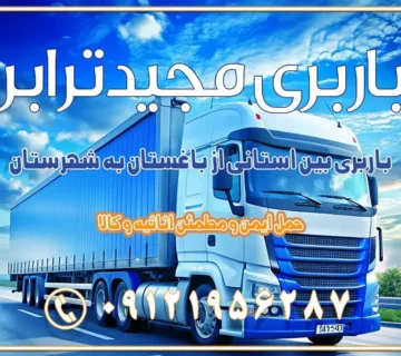 باربری بین استانی از باغستان به شهرستان اسباب کشی بین استانی با مجوز و نرخ اتحادیه 📍تمام ناطق باربری سریع و ارزان بین استانی از تهران و کرج با مجیدترابر باربری ارزان بین استانی و شهرستان های کشور باربری بین استانی با تریلی و کامیون از تهران و کرج باربری بین استانی 09121956287 باربری بین استانی 09121956287 با مجیدترابر تهران حمل بار سنگین با تریلی بین استانی از تهران و کرج باربری و حمل اثاث منزل بین استانی با قیمت مناسب باربری و حمل اثاث منزل بین استانیباربری و حمل اثاث منزل بین استان ها باربری بین استانی مجیدبار باربری بین استانی از کرج به شهرستان خدمات باربری بین استانی از تهران به تمام نقاط ایران | حمل ایمن و مطمئن اثاثیه و کالا باربری بین استانی از تهران به کل کشور حمل اثاثیه منزل از تهران به شهرستان باربری از تهران به شهرستان شرکت باربری بین شهری تهران حمل بار از تهران به شهرستان باربری ارزان تهران شهرستان اسباب کشی بین استانی تعرفه باربری بین استانی حمل کالا از تهران به شهرستان باربری مطمئن بین استانی خدمات باربری بین استانی قیمت باربری تهران به شهرستان (آبان ماه 1404) قیمت باربری تهران به شهرستان حمل بار تهران به شهرهای باربری غرب تهران و کرج 09121956287 باربری تهران به شهرهای ایران بهترین باربری های تهران لیست باربری های تهران باربری به شهر تهران قیمت باربری بین شهری باربری غرب تهران و کرج 09121956287 باربری و اتوبار جاده مخصوص کرج باربری و اتوبار تهران و حومه استان باربری و حمل اثاث منزل به استان ها حمل بار با مجیدترابر تا سراسر کشور کلمات کلیدی: باربری تهران به شهرستان، قیمت باربری، اتوبار تهران، حمل اثاثیه، اسبابکشی، کامیون باربری، حمل لوازم اداری، برج آزادی