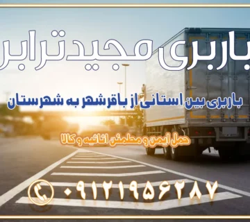 باربری بین استانی از باقرشهر به شهرستان اسباب کشی بین استانی با مجوز و نرخ اتحادیه 📍تمام ناطق باربری سریع و ارزان بین استانی از تهران و کرج با مجیدترابر باربری ارزان بین استانی و شهرستان های کشور باربری بین استانی با تریلی و کامیون از تهران و کرج باربری بین استانی 09121956287 باربری بین استانی 09121956287 با مجیدترابر تهران حمل بار سنگین با تریلی بین استانی از تهران و کرج باربری و حمل اثاث منزل بین استانی با قیمت مناسب باربری و حمل اثاث منزل بین استانیباربری و حمل اثاث منزل بین استان ها باربری بین استانی مجیدبار باربری بین استانی از کرج به شهرستان خدمات باربری بین استانی از تهران به تمام نقاط ایران | حمل ایمن و مطمئن اثاثیه و کالا باربری بین استانی از تهران به کل کشور حمل اثاثیه منزل از تهران به شهرستان باربری از تهران به شهرستان شرکت باربری بین شهری تهران حمل بار از تهران به شهرستان باربری ارزان تهران شهرستان اسباب کشی بین استانی تعرفه باربری بین استانی حمل کالا از تهران به شهرستان باربری مطمئن بین استانی خدمات باربری بین استانی قیمت باربری تهران به شهرستان (بهمن ماه 1404) قیمت باربری تهران به شهرستان حمل بار تهران به شهرهای باربری غرب تهران و کرج 09121956287 باربری تهران به شهرهای ایران بهترین باربری های تهران لیست باربری های تهران باربری به شهر تهران قیمت باربری بین شهری باربری غرب تهران و کرج 09121956287 باربری و اتوبار جاده مخصوص کرج باربری و اتوبار تهران و حومه استان باربری و حمل اثاث منزل به استان ها حمل بار با مجیدترابر تا سراسر کشور