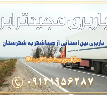 باربری بین استانی از صباشهر به شهرستان اسباب کشی بین استانی با مجوز و نرخ اتحادیه 📍تمام ناطق باربری سریع و ارزان بین استانی از تهران و کرج با مجیدترابر باربری ارزان بین استانی و شهرستان های کشور باربری بین استانی با تریلی و کامیون از تهران و کرج باربری بین استانی 09121956287 باربری بین استانی 09121956287 با مجیدترابر تهران حمل بار سنگین با تریلی بین استانی از تهران و کرج باربری و حمل اثاث منزل بین استانی با قیمت مناسب باربری و حمل اثاث منزل بین استانیباربری و حمل اثاث منزل بین استان ها باربری بین استانی مجیدبار باربری بین استانی از کرج به شهرستان خدمات باربری بین استانی از تهران به تمام نقاط ایران | حمل ایمن و مطمئن اثاثیه و کالا باربری بین استانی از تهران به کل کشور حمل اثاثیه منزل از تهران به شهرستان باربری از تهران به شهرستان شرکت باربری بین شهری تهران حمل بار از تهران به شهرستان باربری ارزان تهران شهرستان اسباب کشی بین استانی تعرفه باربری بین استانی حمل کالا از تهران به شهرستان باربری مطمئن بین استانی خدمات باربری بین استانی قیمت باربری تهران به شهرستان (بهمن ماه 1404) قیمت باربری تهران به شهرستان حمل بار تهران به شهرهای باربری غرب تهران و کرج 09121956287 باربری تهران به شهرهای ایران بهترین باربری های تهران لیست باربری های تهران باربری به شهر تهران قیمت باربری بین شهری باربری غرب تهران و کرج 09121956287 باربری و اتوبار جاده مخصوص کرج باربری و اتوبار تهران و حومه استان باربری و حمل اثاث منزل به استان ها حمل بار با مجیدترابر تا سراسر کشور کلمات کلیدی: باربری تهران به شهرستان، قیمت باربری، اتوبار تهران، حمل اثاثیه، اسباب‌کشی، کامیون باربری، حمل لوازم اداری، برج آزادی حمل بار و جابجایی کالا از تهران و کرج به شهرستان حمل بار به شهرستان از تهران و کرج حمل بار به شهرستان باربری و حمل بار به شهرستان باربری تهران به شهرستان ، حمل بار به تمامی نقاط کشور باربری در غرب تهران، تضمینی و راحت باربری و حمل اثاث منزل: راهنمای کامل اسباب‌کشی بی‌دغدغه چگونه می‌توان بهترین موسسه باربری را پیدا کرد؟ بررسی تجربه و شرایط موسسه باربری انتخاب بهترین موسسه باربری خدمات تخصصی اسباب کشی با یک تماس رزو کنید خدمات باربری و حمل اثاث منزل با مجیدترابر در تهران و کرج خدمات باربری اثاث منزل و نکات مهم در انتخاب شرکت باربری