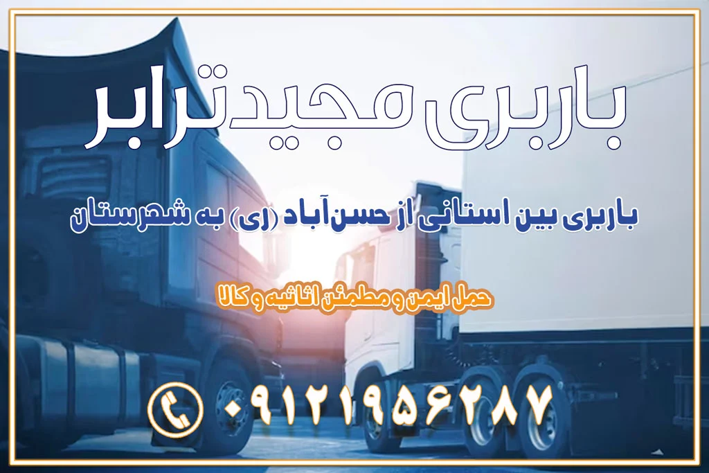 باربری بین استانی از حسنآباد (ری) به شهرستان اسباب کشی بین استانی با مجوز و نرخ اتحادیه 📍تمام ناطق باربری سریع و ارزان بین استانی از تهران و کرج با مجیدترابر باربری ارزان بین استانی و شهرستان های کشور باربری بین استانی با تریلی و کامیون از تهران و کرج باربری بین استانی 09121956287 باربری بین استانی 09121956287 با مجیدترابر تهران حمل بار سنگین با تریلی بین استانی از تهران و کرج باربری و حمل اثاث منزل بین استانی با قیمت مناسب باربری و حمل اثاث منزل بین استانیباربری و حمل اثاث منزل بین استان ها باربری بین استانی مجیدبار باربری بین استانی از کرج به شهرستان خدمات باربری بین استانی از تهران به تمام نقاط ایران | حمل ایمن و مطمئن اثاثیه و کالا باربری بین استانی از تهران به کل کشور حمل اثاثیه منزل از تهران به شهرستان باربری از تهران به شهرستان شرکت باربری بین شهری تهران حمل بار از تهران به شهرستان باربری ارزان تهران شهرستان اسباب کشی بین استانی تعرفه باربری بین استانی حمل کالا از تهران به شهرستان باربری مطمئن بین استانی خدمات باربری بین استانی قیمت باربری تهران به شهرستان (بهمن ماه 1404) قیمت باربری تهران به شهرستان حمل بار تهران به شهرهای باربری غرب تهران و کرج 09121956287 باربری تهران به شهرهای ایران بهترین باربری های تهران لیست باربری های تهران باربری به شهر تهران قیمت باربری بین شهری باربری غرب تهران و کرج 09121956287 باربری و اتوبار جاده مخصوص کرج باربری و اتوبار تهران و حومه استان باربری و حمل اثاث منزل به استان ها حمل بار با مجیدترابر تا سراسر کشور