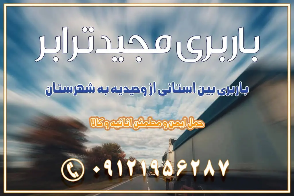 باربری بین استانی از وحیدیه به شهرستان اسباب کشی بین استانی با مجوز و نرخ اتحادیه 📍تمام ناطق باربری سریع و ارزان بین استانی از تهران و کرج با مجیدترابر باربری ارزان بین استانی و شهرستان های کشور باربری بین استانی با تریلی و کامیون از تهران و کرج باربری بین استانی 09121956287 باربری بین استانی 09121956287 با مجیدترابر تهران حمل بار سنگین با تریلی بین استانی از تهران و کرج باربری و حمل اثاث منزل بین استانی با قیمت مناسب باربری و حمل اثاث منزل بین استانیباربری و حمل اثاث منزل بین استان ها باربری بین استانی مجیدبار باربری بین استانی از کرج به شهرستان خدمات باربری بین استانی از تهران به تمام نقاط ایران | حمل ایمن و مطمئن اثاثیه و کالا باربری بین استانی از تهران به کل کشور حمل اثاثیه منزل از تهران به شهرستان باربری از تهران به شهرستان شرکت باربری بین شهری تهران حمل بار از تهران به شهرستان باربری ارزان تهران شهرستان اسباب کشی بین استانی تعرفه باربری بین استانی حمل کالا از تهران به شهرستان باربری مطمئن بین استانی خدمات باربری بین استانی قیمت باربری تهران به شهرستان (بهمن ماه 1404) قیمت باربری تهران به شهرستان حمل بار تهران به شهرهای باربری غرب تهران و کرج 09121956287 باربری تهران به شهرهای ایران بهترین باربری های تهران لیست باربری های تهران باربری به شهر تهران قیمت باربری بین شهری باربری غرب تهران و کرج 09121956287 باربری و اتوبار جاده مخصوص کرج باربری و اتوبار تهران و حومه استان باربری و حمل اثاث منزل به استان ها حمل بار با مجیدترابر تا سراسر کشور