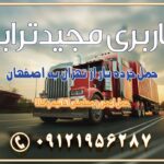 حمل خرده بار از تهران به اصفهان اسباب کشی بین استانی با مجوز و نرخ اتحادیه 📍تمام ناطق باربری سریع و ارزان بین استانی از تهران و کرج با مجیدترابر باربری ارزان بین استانی و شهرستان های کشور باربری بین استانی با تریلی و کامیون از تهران و کرج باربری بین استانی 09121956287 باربری بین استانی 09121956287 با مجیدترابر تهران حمل بار سنگین با تریلی بین استانی از تهران و کرج باربری و حمل اثاث منزل بین استانی با قیمت مناسب باربری و حمل اثاث منزل بین استانیباربری و حمل اثاث منزل بین استان ها باربری بین استانی مجیدبار باربری بین استانی از کرج به شهرستان خدمات باربری بین استانی از تهران به تمام نقاط ایران | حمل ایمن و مطمئن اثاثیه و کالا باربری بین استانی از تهران به کل کشور حمل اثاثیه منزل از تهران به شهرستان باربری از تهران به شهرستان شرکت باربری بین شهری تهران حمل بار از تهران به شهرستان باربری ارزان تهران شهرستان اسباب کشی بین استانی تعرفه باربری بین استانی حمل کالا از تهران به شهرستان باربری مطمئن بین استانی خدمات باربری بین استانی قیمت باربری تهران به شهرستان (بهمن ماه 1404) قیمت باربری تهران به شهرستان حمل بار تهران به شهرهای باربری غرب تهران و کرج 09121956287 باربری تهران به شهرهای ایران بهترین باربری های تهران لیست باربری های تهران باربری به شهر تهران قیمت باربری بین شهری باربری غرب تهران و کرج 09121956287 باربری و اتوبار جاده مخصوص کرج باربری و اتوبار تهران و حومه استان باربری و حمل اثاث منزل به استان ها حمل بار با مجیدترابر تا سراسر کشور