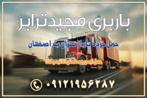 حمل خرده بار از تهران به اصفهان اسباب کشی بین استانی با مجوز و نرخ اتحادیه 📍تمام ناطق باربری سریع و ارزان بین استانی از تهران و کرج با مجیدترابر باربری ارزان بین استانی و شهرستان های کشور باربری بین استانی با تریلی و کامیون از تهران و کرج باربری بین استانی 09121956287 باربری بین استانی 09121956287 با مجیدترابر تهران حمل بار سنگین با تریلی بین استانی از تهران و کرج باربری و حمل اثاث منزل بین استانی با قیمت مناسب باربری و حمل اثاث منزل بین استانیباربری و حمل اثاث منزل بین استان ها باربری بین استانی مجیدبار باربری بین استانی از کرج به شهرستان خدمات باربری بین استانی از تهران به تمام نقاط ایران | حمل ایمن و مطمئن اثاثیه و کالا باربری بین استانی از تهران به کل کشور حمل اثاثیه منزل از تهران به شهرستان باربری از تهران به شهرستان شرکت باربری بین شهری تهران حمل بار از تهران به شهرستان باربری ارزان تهران شهرستان اسباب کشی بین استانی تعرفه باربری بین استانی حمل کالا از تهران به شهرستان باربری مطمئن بین استانی خدمات باربری بین استانی قیمت باربری تهران به شهرستان (بهمن ماه 1404) قیمت باربری تهران به شهرستان حمل بار تهران به شهرهای باربری غرب تهران و کرج 09121956287 باربری تهران به شهرهای ایران بهترین باربری های تهران لیست باربری های تهران باربری به شهر تهران قیمت باربری بین شهری باربری غرب تهران و کرج 09121956287 باربری و اتوبار جاده مخصوص کرج باربری و اتوبار تهران و حومه استان باربری و حمل اثاث منزل به استان ها حمل بار با مجیدترابر تا سراسر کشور