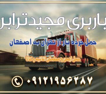 حمل خرده بار از تهران به اصفهان اسباب کشی بین استانی با مجوز و نرخ اتحادیه 📍تمام ناطق باربری سریع و ارزان بین استانی از تهران و کرج با مجیدترابر باربری ارزان بین استانی و شهرستان های کشور باربری بین استانی با تریلی و کامیون از تهران و کرج باربری بین استانی 09121956287 باربری بین استانی 09121956287 با مجیدترابر تهران حمل بار سنگین با تریلی بین استانی از تهران و کرج باربری و حمل اثاث منزل بین استانی با قیمت مناسب باربری و حمل اثاث منزل بین استانیباربری و حمل اثاث منزل بین استان ها باربری بین استانی مجیدبار باربری بین استانی از کرج به شهرستان خدمات باربری بین استانی از تهران به تمام نقاط ایران | حمل ایمن و مطمئن اثاثیه و کالا باربری بین استانی از تهران به کل کشور حمل اثاثیه منزل از تهران به شهرستان باربری از تهران به شهرستان شرکت باربری بین شهری تهران حمل بار از تهران به شهرستان باربری ارزان تهران شهرستان اسباب کشی بین استانی تعرفه باربری بین استانی حمل کالا از تهران به شهرستان باربری مطمئن بین استانی خدمات باربری بین استانی قیمت باربری تهران به شهرستان (بهمن ماه 1404) قیمت باربری تهران به شهرستان حمل بار تهران به شهرهای باربری غرب تهران و کرج 09121956287 باربری تهران به شهرهای ایران بهترین باربری های تهران لیست باربری های تهران باربری به شهر تهران قیمت باربری بین شهری باربری غرب تهران و کرج 09121956287 باربری و اتوبار جاده مخصوص کرج باربری و اتوبار تهران و حومه استان باربری و حمل اثاث منزل به استان ها حمل بار با مجیدترابر تا سراسر کشور