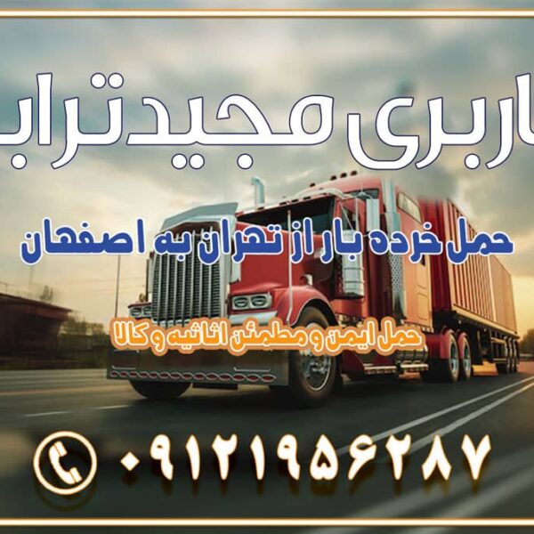 حمل خرده بار از تهران به اصفهان اسباب کشی بین استانی با مجوز و نرخ اتحادیه 📍تمام ناطق باربری سریع و ارزان بین استانی از تهران و کرج با مجیدترابر باربری ارزان بین استانی و شهرستان های کشور باربری بین استانی با تریلی و کامیون از تهران و کرج باربری بین استانی 09121956287 باربری بین استانی 09121956287 با مجیدترابر تهران حمل بار سنگین با تریلی بین استانی از تهران و کرج باربری و حمل اثاث منزل بین استانی با قیمت مناسب باربری و حمل اثاث منزل بین استانیباربری و حمل اثاث منزل بین استان ها باربری بین استانی مجیدبار باربری بین استانی از کرج به شهرستان خدمات باربری بین استانی از تهران به تمام نقاط ایران | حمل ایمن و مطمئن اثاثیه و کالا باربری بین استانی از تهران به کل کشور حمل اثاثیه منزل از تهران به شهرستان باربری از تهران به شهرستان شرکت باربری بین شهری تهران حمل بار از تهران به شهرستان باربری ارزان تهران شهرستان اسباب کشی بین استانی تعرفه باربری بین استانی حمل کالا از تهران به شهرستان باربری مطمئن بین استانی خدمات باربری بین استانی قیمت باربری تهران به شهرستان (بهمن ماه 1404) قیمت باربری تهران به شهرستان حمل بار تهران به شهرهای باربری غرب تهران و کرج 09121956287 باربری تهران به شهرهای ایران بهترین باربری های تهران لیست باربری های تهران باربری به شهر تهران قیمت باربری بین شهری باربری غرب تهران و کرج 09121956287 باربری و اتوبار جاده مخصوص کرج باربری و اتوبار تهران و حومه استان باربری و حمل اثاث منزل به استان ها حمل بار با مجیدترابر تا سراسر کشور
