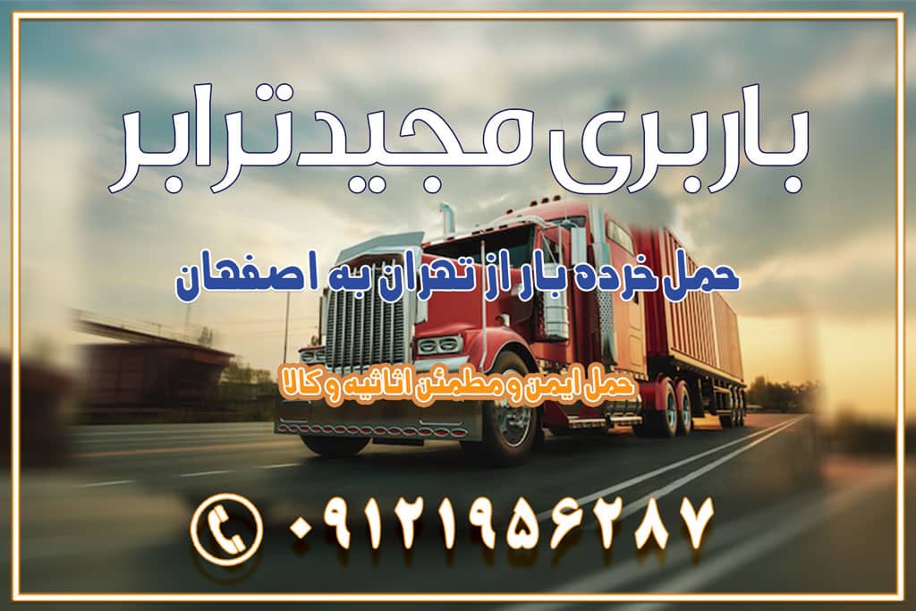 حمل خرده بار از تهران به اصفهان اسباب کشی بین استانی با مجوز و نرخ اتحادیه 📍تمام ناطق باربری سریع و ارزان بین استانی از تهران و کرج با مجیدترابر باربری ارزان بین استانی و شهرستان های کشور باربری بین استانی با تریلی و کامیون از تهران و کرج باربری بین استانی 09121956287 باربری بین استانی 09121956287 با مجیدترابر تهران حمل بار سنگین با تریلی بین استانی از تهران و کرج باربری و حمل اثاث منزل بین استانی با قیمت مناسب باربری و حمل اثاث منزل بین استانیباربری و حمل اثاث منزل بین استان ها باربری بین استانی مجیدبار باربری بین استانی از کرج به شهرستان خدمات باربری بین استانی از تهران به تمام نقاط ایران | حمل ایمن و مطمئن اثاثیه و کالا باربری بین استانی از تهران به کل کشور حمل اثاثیه منزل از تهران به شهرستان باربری از تهران به شهرستان شرکت باربری بین شهری تهران حمل بار از تهران به شهرستان باربری ارزان تهران شهرستان اسباب کشی بین استانی تعرفه باربری بین استانی حمل کالا از تهران به شهرستان باربری مطمئن بین استانی خدمات باربری بین استانی قیمت باربری تهران به شهرستان (بهمن ماه 1404) قیمت باربری تهران به شهرستان حمل بار تهران به شهرهای باربری غرب تهران و کرج 09121956287 باربری تهران به شهرهای ایران بهترین باربری های تهران لیست باربری های تهران باربری به شهر تهران قیمت باربری بین شهری باربری غرب تهران و کرج 09121956287 باربری و اتوبار جاده مخصوص کرج باربری و اتوبار تهران و حومه استان باربری و حمل اثاث منزل به استان ها حمل بار با مجیدترابر تا سراسر کشور