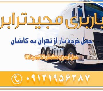 باربری از تهران به کاشان | 18 بهمن 1404 حمل بار از استان تهران به استان اصفهان با باربری مجیدترابر باربری از استان تهران به استان اصفهان حمل خرده بار از تهران به اصفهان حمل خرده بار از تهران به اصفهان اسباب کشی بین استانی با مجوز و نرخ اتحادیه 📍تمام ناطق باربری سریع و ارزان بین استانی از تهران و کرج با مجیدترابر باربری ارزان بین استانی و شهرستان های کشور باربری بین استانی با تریلی و کامیون از تهران و کرج باربری بین استانی 09121956287 باربری بین استانی 09121956287 با مجیدترابر تهران حمل بار سنگین با تریلی بین استانی از تهران و کرج باربری و حمل اثاث منزل بین استانی با قیمت مناسب باربری و حمل اثاث منزل بین استانیباربری و حمل اثاث منزل بین استان ها باربری بین استانی مجیدبار باربری بین استانی از کرج به شهرستان خدمات باربری بین استانی از تهران به تمام نقاط ایران | حمل ایمن و مطمئن اثاثیه و کالا باربری بین استانی از تهران به کل کشور حمل اثاثیه منزل از تهران به شهرستان باربری از تهران به شهرستان شرکت باربری بین شهری تهران حمل بار از تهران به شهرستان باربری ارزان تهران شهرستان اسباب کشی بین استانی تعرفه باربری بین استانی حمل کالا از تهران به شهرستان باربری مطمئن بین استانی خدمات باربری بین استانی قیمت باربری تهران به شهرستان (بهمن ماه 1404) قیمت باربری تهران به شهرستان حمل بار تهران به شهرهای باربری غرب تهران و کرج 09121956287 باربری تهران به شهرهای ایران بهترین باربری های تهران لیست باربری های تهران باربری به شهر تهران قیمت باربری بین شهری باربری غرب تهران و کرج 09121956287 باربری و اتوبار جاده مخصوص کرج باربری و اتوبار تهران و حومه استان باربری و حمل اثاث منزل به استان ها حمل بار با مجیدترابر تا سراسر کشور