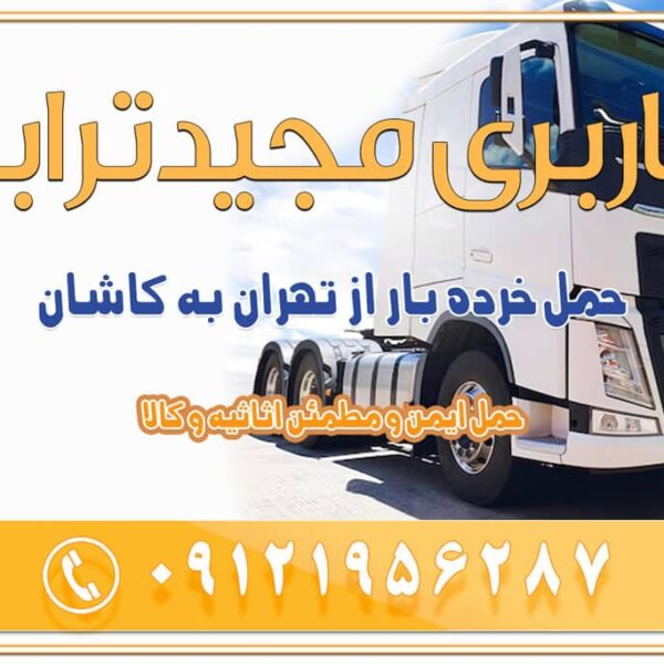 باربری از تهران به کاشان | 18 بهمن 1404 حمل بار از استان تهران به استان اصفهان با باربری مجیدترابر باربری از استان تهران به استان اصفهان حمل خرده بار از تهران به اصفهان حمل خرده بار از تهران به اصفهان اسباب کشی بین استانی با مجوز و نرخ اتحادیه 📍تمام ناطق باربری سریع و ارزان بین استانی از تهران و کرج با مجیدترابر باربری ارزان بین استانی و شهرستان های کشور باربری بین استانی با تریلی و کامیون از تهران و کرج باربری بین استانی 09121956287 باربری بین استانی 09121956287 با مجیدترابر تهران حمل بار سنگین با تریلی بین استانی از تهران و کرج باربری و حمل اثاث منزل بین استانی با قیمت مناسب باربری و حمل اثاث منزل بین استانیباربری و حمل اثاث منزل بین استان ها باربری بین استانی مجیدبار باربری بین استانی از کرج به شهرستان خدمات باربری بین استانی از تهران به تمام نقاط ایران | حمل ایمن و مطمئن اثاثیه و کالا باربری بین استانی از تهران به کل کشور حمل اثاثیه منزل از تهران به شهرستان باربری از تهران به شهرستان شرکت باربری بین شهری تهران حمل بار از تهران به شهرستان باربری ارزان تهران شهرستان اسباب کشی بین استانی تعرفه باربری بین استانی حمل کالا از تهران به شهرستان باربری مطمئن بین استانی خدمات باربری بین استانی قیمت باربری تهران به شهرستان (بهمن ماه 1404) قیمت باربری تهران به شهرستان حمل بار تهران به شهرهای باربری غرب تهران و کرج 09121956287 باربری تهران به شهرهای ایران بهترین باربری های تهران لیست باربری های تهران باربری به شهر تهران قیمت باربری بین شهری باربری غرب تهران و کرج 09121956287 باربری و اتوبار جاده مخصوص کرج باربری و اتوبار تهران و حومه استان باربری و حمل اثاث منزل به استان ها حمل بار با مجیدترابر تا سراسر کشور