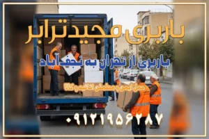 965 باربری از تهران به نجفآباد باربری تهران به نجف آباد با قیمت اتحادیه باربری تهران به نجف اباد اصفهان باربری از تهران به نجف آباد + حمل اثاثیه منزل | 22 بهمن 1404 باربری از تهران به گلپایگان باربری از تهران به کاشان | 18 بهمن 1404 حمل بار از استان تهران به استان اصفهان با باربری مجیدترابر باربری از استان تهران به استان اصفهان حمل خرده بار از تهران به اصفهان حمل خرده بار از تهران به اصفهان اسباب کشی بین استانی با مجوز و نرخ اتحادیه 📍تمام ناطق باربری سریع و ارزان بین استانی از تهران و کرج با مجیدترابر باربری ارزان بین استانی و شهرستان های کشور باربری بین استانی با تریلی و کامیون از تهران و کرج باربری بین استانی 09121956287 باربری بین استانی 09121956287 با مجیدترابر تهران حمل بار سنگین با تریلی بین استانی از تهران و کرج باربری و حمل اثاث منزل بین استانی با قیمت مناسب باربری و حمل اثاث منزل بین استانیباربری و حمل اثاث منزل بین استان ها باربری بین استانی مجیدبار باربری بین استانی از کرج به شهرستان خدمات باربری بین استانی از تهران به تمام نقاط ایران | حمل ایمن و مطمئن اثاثیه و کالا باربری بین استانی از تهران به کل کشور حمل اثاثیه منزل از تهران به شهرستان باربری از تهران به شهرستان شرکت باربری بین شهری تهران حمل بار از تهران به شهرستان باربری ارزان تهران شهرستان اسباب کشی بین استانی تعرفه باربری بین استانی حمل کالا از تهران به شهرستان باربری مطمئن بین استانی خدمات باربری بین استانی قیمت باربری تهران به شهرستان (بهمن ماه 1404) قیمت باربری تهران به شهرستان حمل بار تهران به شهرهای باربری غرب تهران و کرج 09121956287 باربری تهران به شهرهای ایران بهترین باربری های تهران لیست باربری های تهران باربری به شهر تهران قیمت باربری بین شهری باربری غرب تهران و کرج 09121956287 باربری و اتوبار جاده مخصوص کرج باربری و اتوبار تهران و حومه استان باربری و حمل اثاث منزل به استان ها حمل بار با مجیدترابر تا سراسر کشور