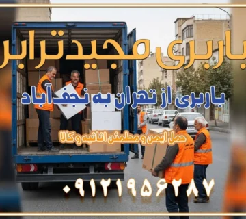 باربری از تهران به نجف‌آباد باربری تهران به نجف آباد با قیمت اتحادیه باربری تهران به نجف اباد اصفهان باربری از تهران به نجف آباد + حمل اثاثیه منزل | 22 بهمن 1404 باربری از تهران به گلپایگان باربری از تهران به کاشان | 18 بهمن 1404 حمل بار از استان تهران به استان اصفهان با باربری مجیدترابر باربری از استان تهران به استان اصفهان حمل خرده بار از تهران به اصفهان حمل خرده بار از تهران به اصفهان اسباب کشی بین استانی با مجوز و نرخ اتحادیه 📍تمام ناطق باربری سریع و ارزان بین استانی از تهران و کرج با مجیدترابر باربری ارزان بین استانی و شهرستان های کشور باربری بین استانی با تریلی و کامیون از تهران و کرج باربری بین استانی 09121956287 باربری بین استانی 09121956287 با مجیدترابر تهران حمل بار سنگین با تریلی بین استانی از تهران و کرج باربری و حمل اثاث منزل بین استانی با قیمت مناسب باربری و حمل اثاث منزل بین استانیباربری و حمل اثاث منزل بین استان ها باربری بین استانی مجیدبار باربری بین استانی از کرج به شهرستان خدمات باربری بین استانی از تهران به تمام نقاط ایران | حمل ایمن و مطمئن اثاثیه و کالا باربری بین استانی از تهران به کل کشور حمل اثاثیه منزل از تهران به شهرستان باربری از تهران به شهرستان شرکت باربری بین شهری تهران حمل بار از تهران به شهرستان باربری ارزان تهران شهرستان اسباب کشی بین استانی تعرفه باربری بین استانی حمل کالا از تهران به شهرستان باربری مطمئن بین استانی خدمات باربری بین استانی قیمت باربری تهران به شهرستان (بهمن ماه 1404) قیمت باربری تهران به شهرستان حمل بار تهران به شهرهای باربری غرب تهران و کرج 09121956287 باربری تهران به شهرهای ایران بهترین باربری های تهران لیست باربری های تهران باربری به شهر تهران قیمت باربری بین شهری باربری غرب تهران و کرج 09121956287 باربری و اتوبار جاده مخصوص کرج باربری و اتوبار تهران و حومه استان باربری و حمل اثاث منزل به استان ها حمل بار با مجیدترابر تا سراسر کشور