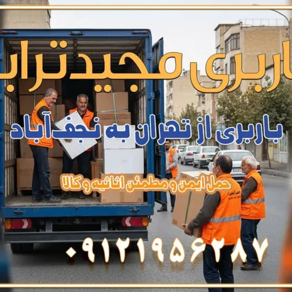 باربری از تهران به نجف‌آباد باربری تهران به نجف آباد با قیمت اتحادیه باربری تهران به نجف اباد اصفهان باربری از تهران به نجف آباد + حمل اثاثیه منزل | 22 بهمن 1404 باربری از تهران به گلپایگان باربری از تهران به کاشان | 18 بهمن 1404 حمل بار از استان تهران به استان اصفهان با باربری مجیدترابر باربری از استان تهران به استان اصفهان حمل خرده بار از تهران به اصفهان حمل خرده بار از تهران به اصفهان اسباب کشی بین استانی با مجوز و نرخ اتحادیه 📍تمام ناطق باربری سریع و ارزان بین استانی از تهران و کرج با مجیدترابر باربری ارزان بین استانی و شهرستان های کشور باربری بین استانی با تریلی و کامیون از تهران و کرج باربری بین استانی 09121956287 باربری بین استانی 09121956287 با مجیدترابر تهران حمل بار سنگین با تریلی بین استانی از تهران و کرج باربری و حمل اثاث منزل بین استانی با قیمت مناسب باربری و حمل اثاث منزل بین استانیباربری و حمل اثاث منزل بین استان ها باربری بین استانی مجیدبار باربری بین استانی از کرج به شهرستان خدمات باربری بین استانی از تهران به تمام نقاط ایران | حمل ایمن و مطمئن اثاثیه و کالا باربری بین استانی از تهران به کل کشور حمل اثاثیه منزل از تهران به شهرستان باربری از تهران به شهرستان شرکت باربری بین شهری تهران حمل بار از تهران به شهرستان باربری ارزان تهران شهرستان اسباب کشی بین استانی تعرفه باربری بین استانی حمل کالا از تهران به شهرستان باربری مطمئن بین استانی خدمات باربری بین استانی قیمت باربری تهران به شهرستان (بهمن ماه 1404) قیمت باربری تهران به شهرستان حمل بار تهران به شهرهای باربری غرب تهران و کرج 09121956287 باربری تهران به شهرهای ایران بهترین باربری های تهران لیست باربری های تهران باربری به شهر تهران قیمت باربری بین شهری باربری غرب تهران و کرج 09121956287 باربری و اتوبار جاده مخصوص کرج باربری و اتوبار تهران و حومه استان باربری و حمل اثاث منزل به استان ها حمل بار با مجیدترابر تا سراسر کشور