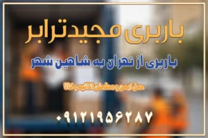 966 باربری از تهران به شاهن شهر باربری از تهران به نجفآباد باربری تهران به نجف آباد با قیمت اتحادیه باربری تهران به نجف اباد اصفهان باربری از تهران به نجف آباد + حمل اثاثیه منزل | 22 بهمن 1404 باربری از تهران به گلپایگان باربری از تهران به کاشان | 18 بهمن 1404 حمل بار از استان تهران به استان اصفهان با باربری مجیدترابر باربری از استان تهران به استان اصفهان حمل خرده بار از تهران به اصفهان حمل خرده بار از تهران به اصفهان اسباب کشی بین استانی با مجوز و نرخ اتحادیه 📍تمام ناطق باربری سریع و ارزان بین استانی از تهران و کرج با مجیدترابر باربری ارزان بین استانی و شهرستان های کشور باربری بین استانی با تریلی و کامیون از تهران و کرج باربری بین استانی 09121956287 باربری بین استانی 09121956287 با مجیدترابر تهران حمل بار سنگین با تریلی بین استانی از تهران و کرج باربری و حمل اثاث منزل بین استانی با قیمت مناسب باربری و حمل اثاث منزل بین استانیباربری و حمل اثاث منزل بین استان ها باربری بین استانی مجیدبار باربری بین استانی از کرج به شهرستان خدمات باربری بین استانی از تهران به تمام نقاط ایران | حمل ایمن و مطمئن اثاثیه و کالا باربری بین استانی از تهران به کل کشور حمل اثاثیه منزل از تهران به شهرستان باربری از تهران به شهرستان شرکت باربری بین شهری تهران حمل بار از تهران به شهرستان باربری ارزان تهران شهرستان اسباب کشی بین استانی تعرفه باربری بین استانی حمل کالا از تهران به شهرستان باربری مطمئن بین استانی خدمات باربری بین استانی قیمت باربری تهران به شهرستان (بهمن ماه 1404) قیمت باربری تهران به شهرستان حمل بار تهران به شهرهای باربری غرب تهران و کرج 09121956287 باربری تهران به شهرهای ایران بهترین باربری های تهران لیست باربری های تهران باربری به شهر تهران قیمت باربری بین شهری باربری غرب تهران و کرج 09121956287 باربری و اتوبار جاده مخصوص کرج باربری و اتوبار تهران و حومه استان باربری و حمل اثاث منزل به استان ها حمل بار با مجیدترابر تا سراسر کشور کلمات کلیدی: باربری تهران به شهرستان، قیمت باربری، اتوبار تهران، حمل اثاثیه، اسبابکشی، کامیون باربری، حمل لوازم اداری، برج آزادی حمل بار و جابجایی کالا از تهران و کرج به شهرستان حمل بار به شهرستان از تهران و کرج حمل بار به شهرستان باربری و حمل بار به شهرستان باربری تهران به شهرستان ، حمل بار به تمامی نقاط کشور