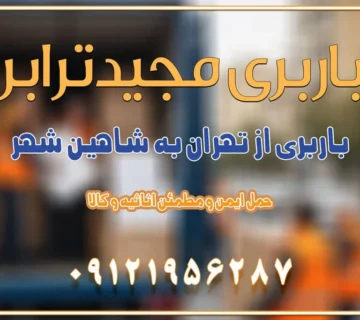باربری از تهران به شاهن شهر باربری از تهران به نجف‌آباد باربری تهران به نجف آباد با قیمت اتحادیه باربری تهران به نجف اباد اصفهان باربری از تهران به نجف آباد + حمل اثاثیه منزل | 22 بهمن 1404 باربری از تهران به گلپایگان باربری از تهران به کاشان | 18 بهمن 1404 حمل بار از استان تهران به استان اصفهان با باربری مجیدترابر باربری از استان تهران به استان اصفهان حمل خرده بار از تهران به اصفهان حمل خرده بار از تهران به اصفهان اسباب کشی بین استانی با مجوز و نرخ اتحادیه 📍تمام ناطق باربری سریع و ارزان بین استانی از تهران و کرج با مجیدترابر باربری ارزان بین استانی و شهرستان های کشور باربری بین استانی با تریلی و کامیون از تهران و کرج باربری بین استانی 09121956287 باربری بین استانی 09121956287 با مجیدترابر تهران حمل بار سنگین با تریلی بین استانی از تهران و کرج باربری و حمل اثاث منزل بین استانی با قیمت مناسب باربری و حمل اثاث منزل بین استانیباربری و حمل اثاث منزل بین استان ها باربری بین استانی مجیدبار باربری بین استانی از کرج به شهرستان خدمات باربری بین استانی از تهران به تمام نقاط ایران | حمل ایمن و مطمئن اثاثیه و کالا باربری بین استانی از تهران به کل کشور حمل اثاثیه منزل از تهران به شهرستان باربری از تهران به شهرستان شرکت باربری بین شهری تهران حمل بار از تهران به شهرستان باربری ارزان تهران شهرستان اسباب کشی بین استانی تعرفه باربری بین استانی حمل کالا از تهران به شهرستان باربری مطمئن بین استانی خدمات باربری بین استانی قیمت باربری تهران به شهرستان (بهمن ماه 1404) قیمت باربری تهران به شهرستان حمل بار تهران به شهرهای باربری غرب تهران و کرج 09121956287 باربری تهران به شهرهای ایران بهترین باربری های تهران لیست باربری های تهران باربری به شهر تهران قیمت باربری بین شهری باربری غرب تهران و کرج 09121956287 باربری و اتوبار جاده مخصوص کرج باربری و اتوبار تهران و حومه استان باربری و حمل اثاث منزل به استان ها حمل بار با مجیدترابر تا سراسر کشور کلمات کلیدی: باربری تهران به شهرستان، قیمت باربری، اتوبار تهران، حمل اثاثیه، اسباب‌کشی، کامیون باربری، حمل لوازم اداری، برج آزادی حمل بار و جابجایی کالا از تهران و کرج به شهرستان حمل بار به شهرستان از تهران و کرج حمل بار به شهرستان باربری و حمل بار به شهرستان باربری تهران به شهرستان ، حمل بار به تمامی نقاط کشور